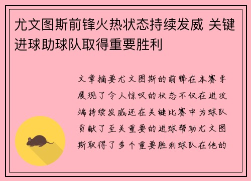 尤文图斯前锋火热状态持续发威 关键进球助球队取得重要胜利