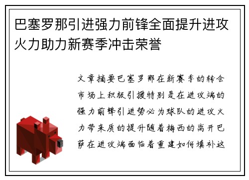 巴塞罗那引进强力前锋全面提升进攻火力助力新赛季冲击荣誉