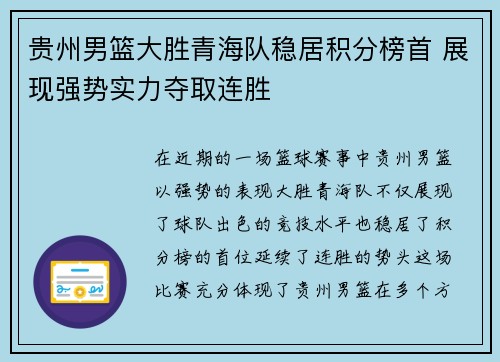 贵州男篮大胜青海队稳居积分榜首 展现强势实力夺取连胜