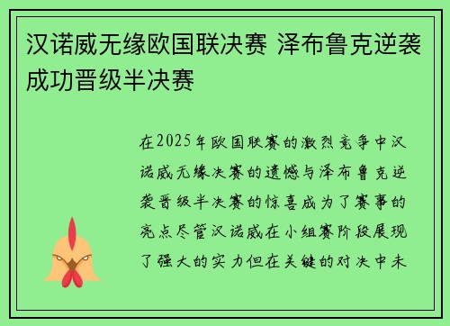 汉诺威无缘欧国联决赛 泽布鲁克逆袭成功晋级半决赛