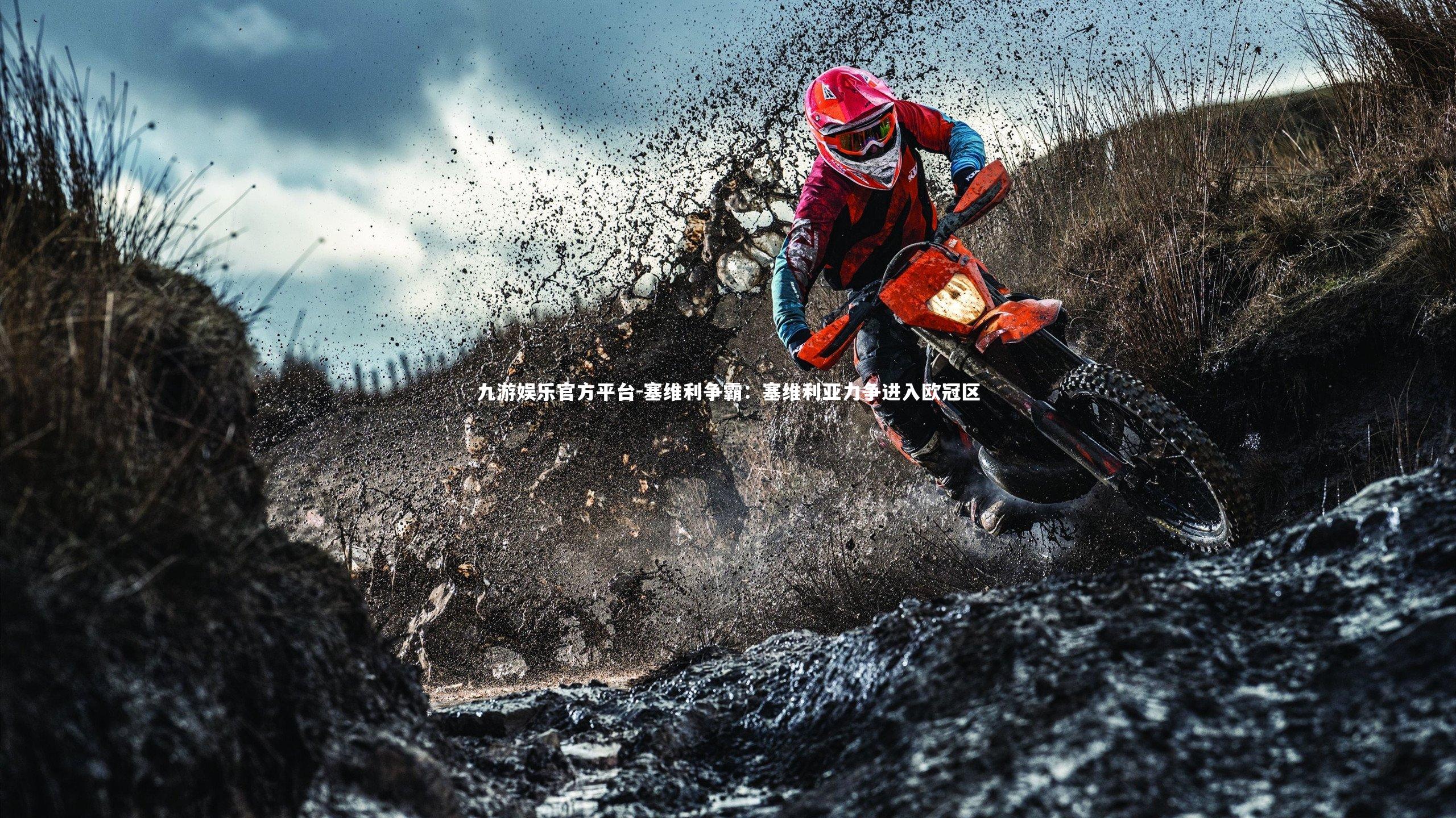 塞维利争霸：塞维利亚力争进入欧冠区