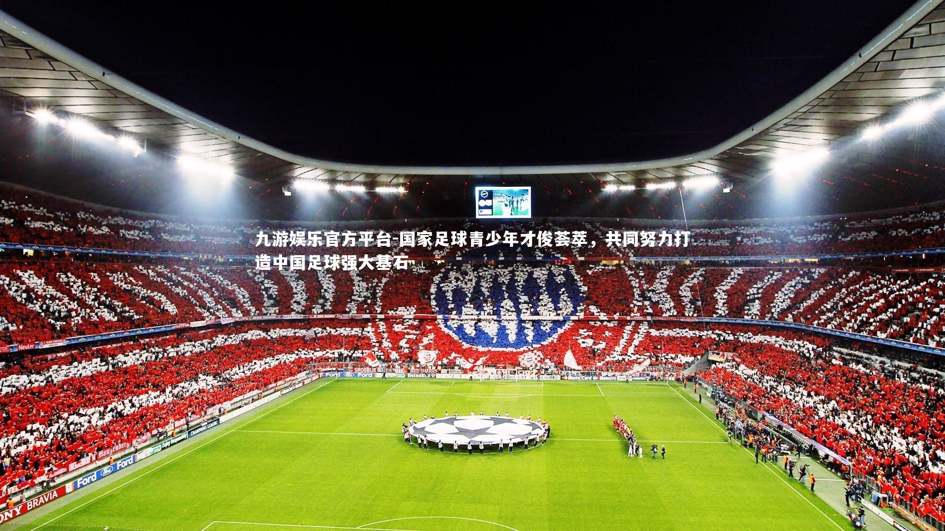 国家足球青少年才俊荟萃，共同努力打造中国足球强大基石