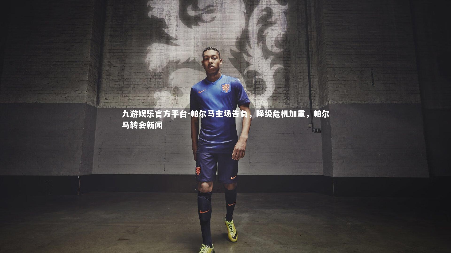帕尔马主场告负,降级危机加重,帕尔马转会新闻