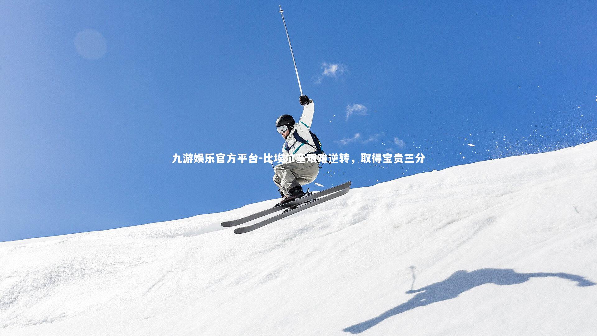 比埃尔塞艰难逆转,取得宝贵三分