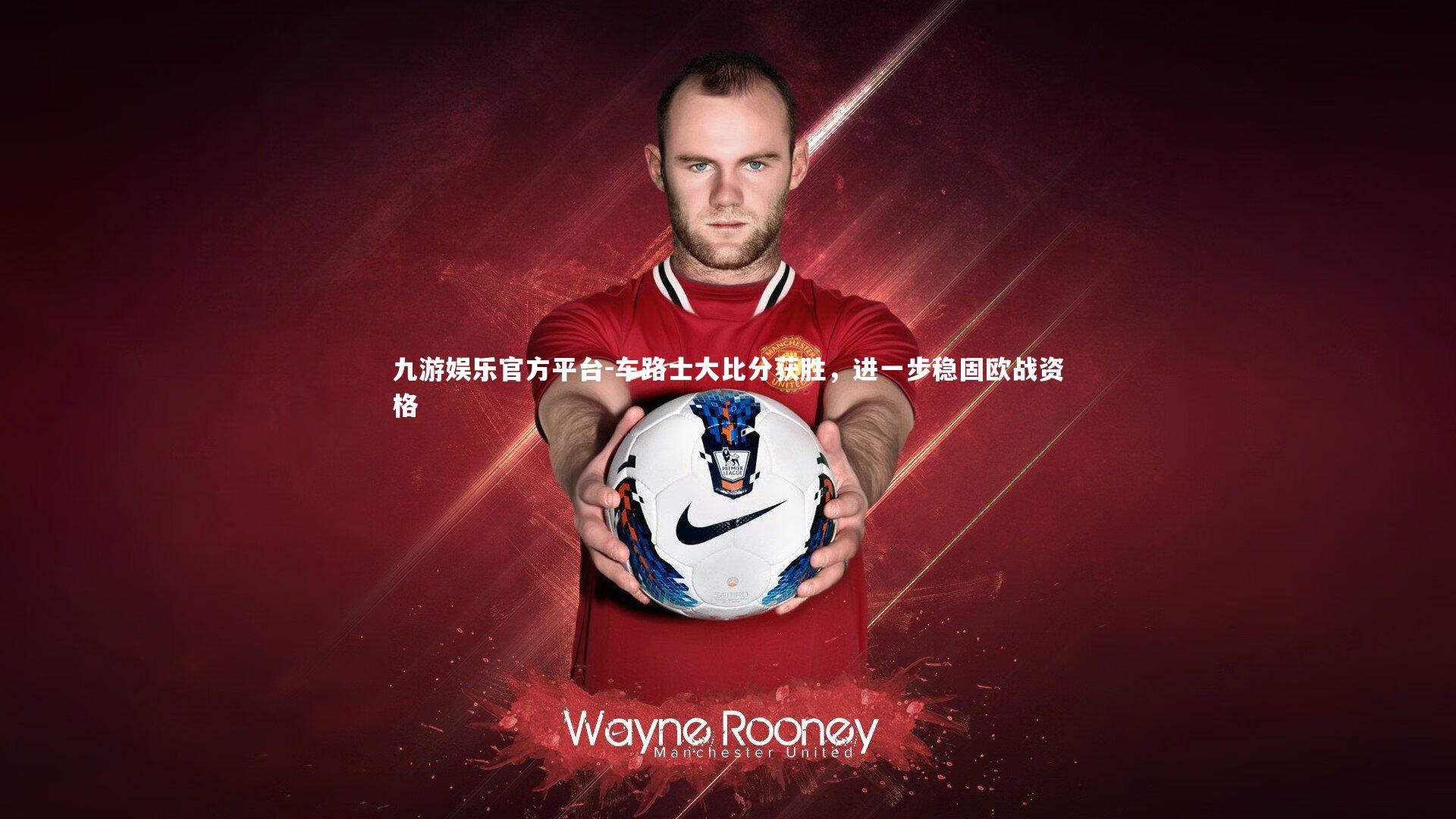 车路士大比分获胜，进一步稳固欧战资格