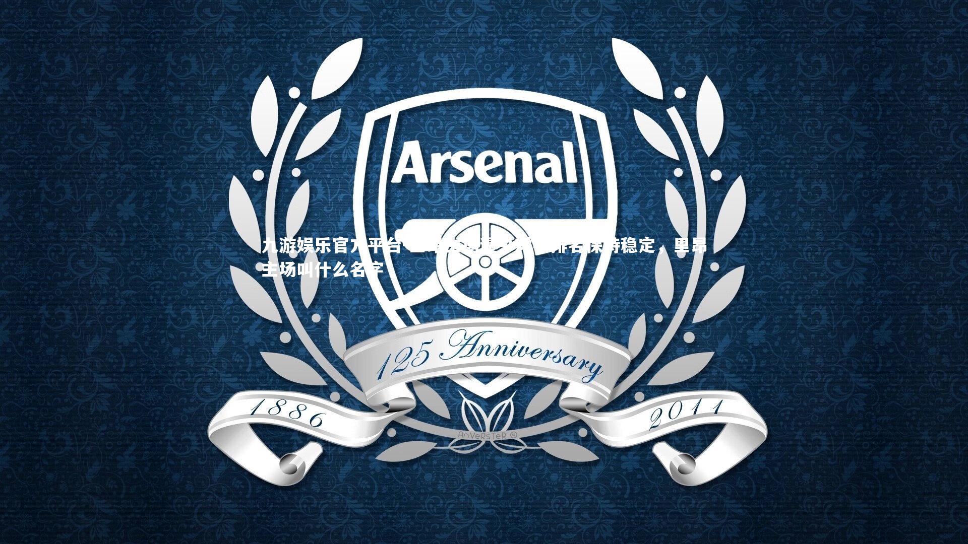 里昂主场逼平对手排名保持稳定,里昂主场叫什么名字