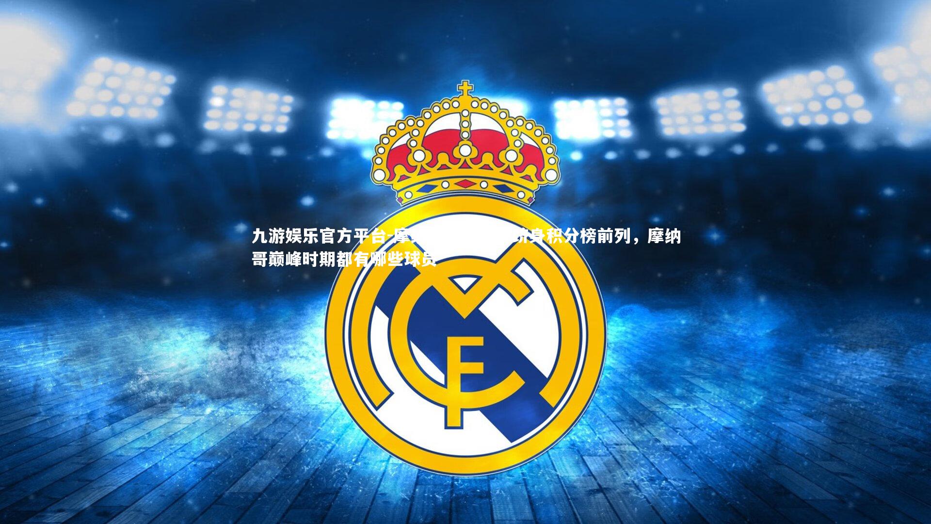 摩纳哥击败对手跻身积分榜前列，摩纳哥巅峰时期都有哪些球员