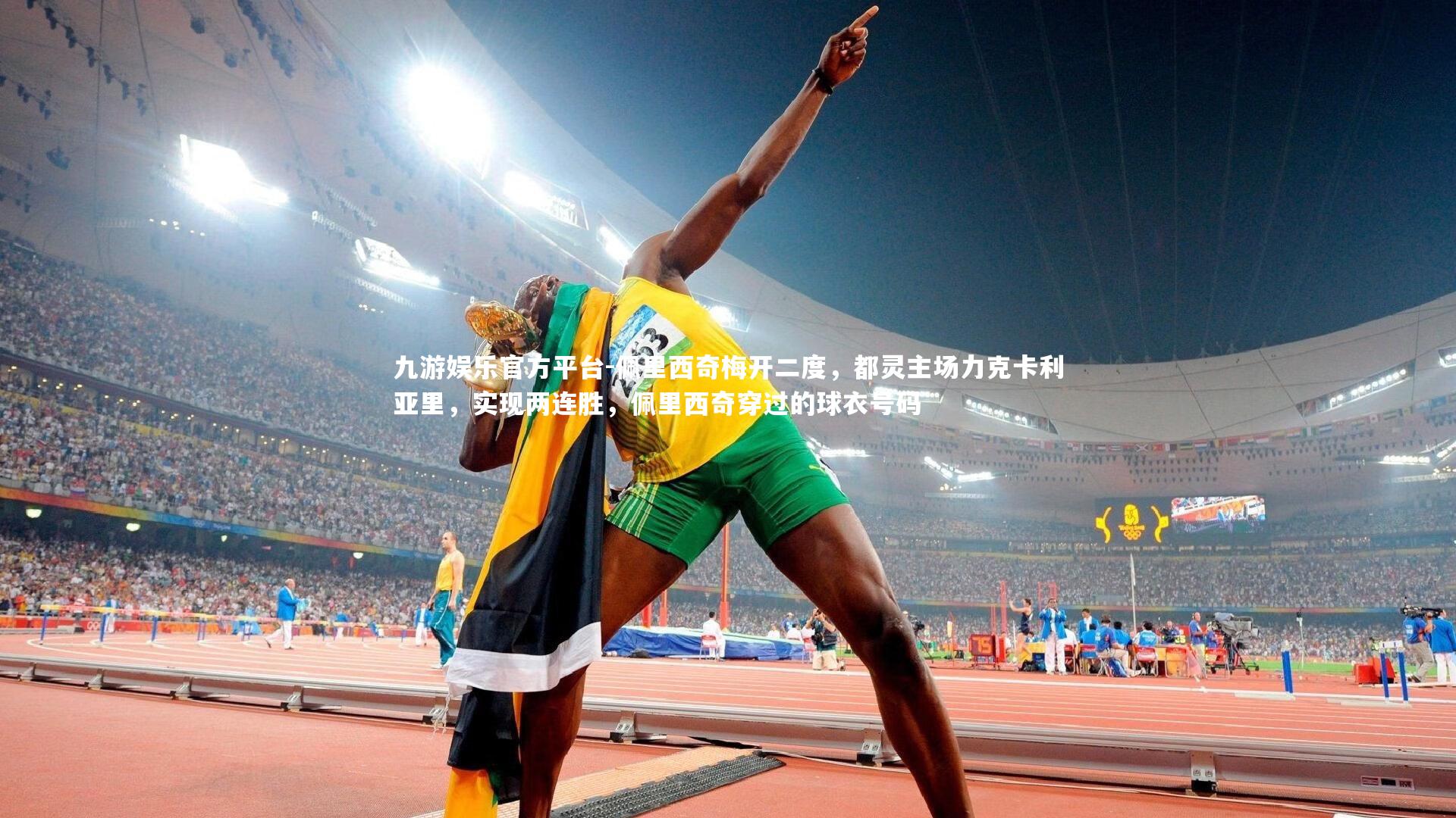 九游娱乐官方平台-佩里西奇梅开二度，都灵主场力克卡利亚里，实现两连胜，佩里西奇穿过的球衣号码