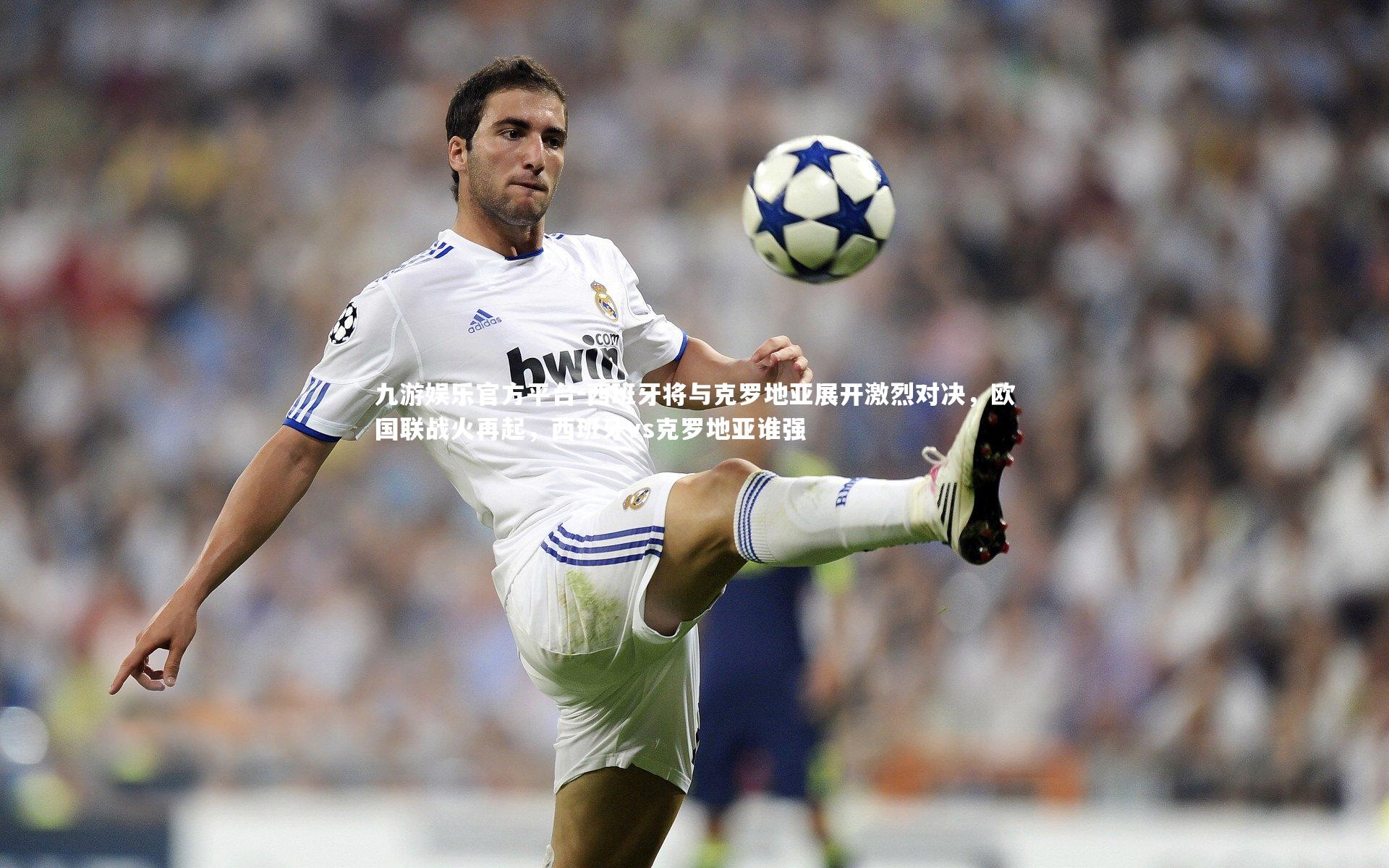九游娱乐官方平台-西班牙将与克罗地亚展开激烈对决，欧国联战火再起，西班牙vs克罗地亚谁强