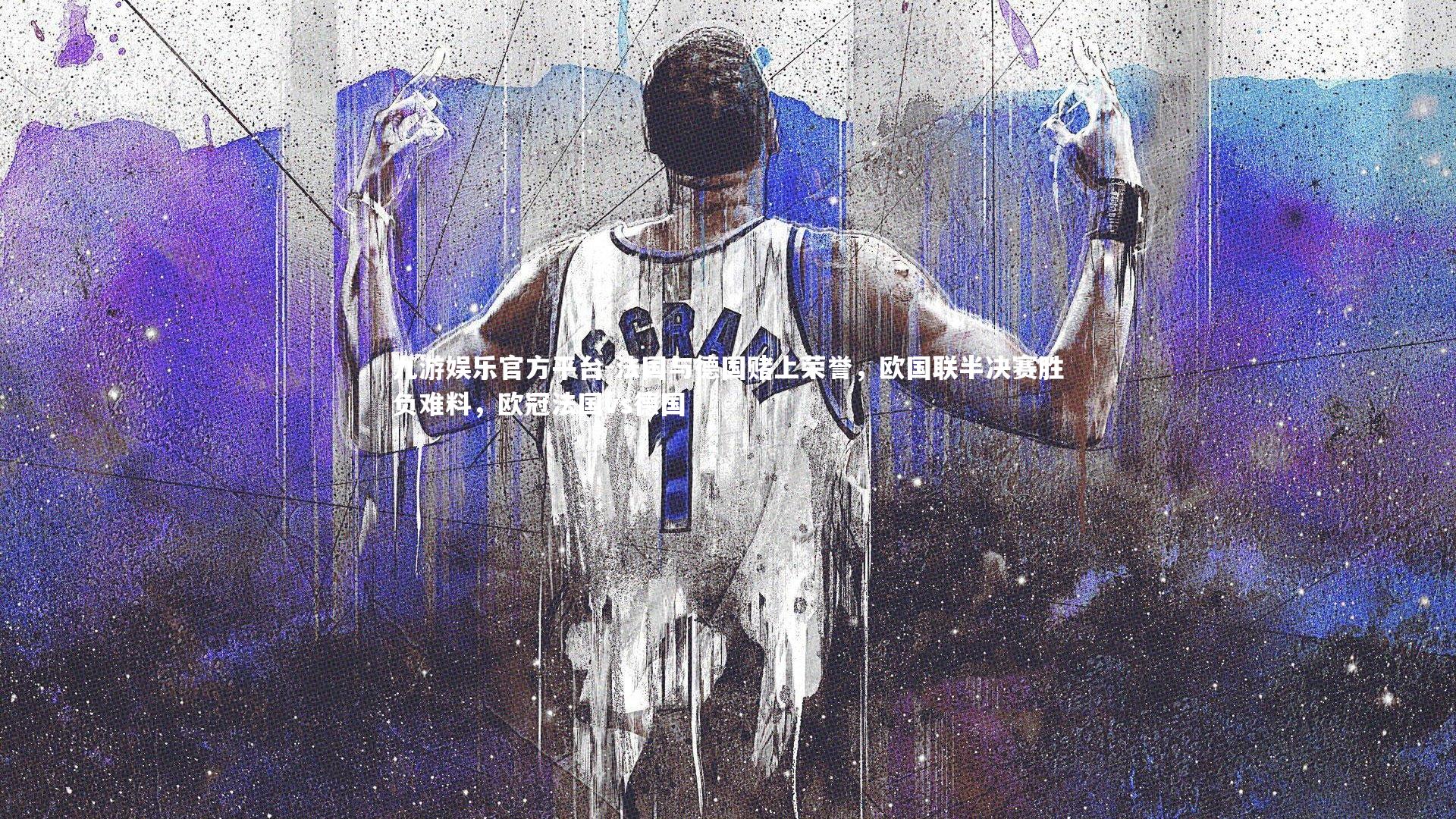 九游娱乐官方平台-法国与德国赌上荣誉，欧国联半决赛胜负难料，欧冠法国vs德国