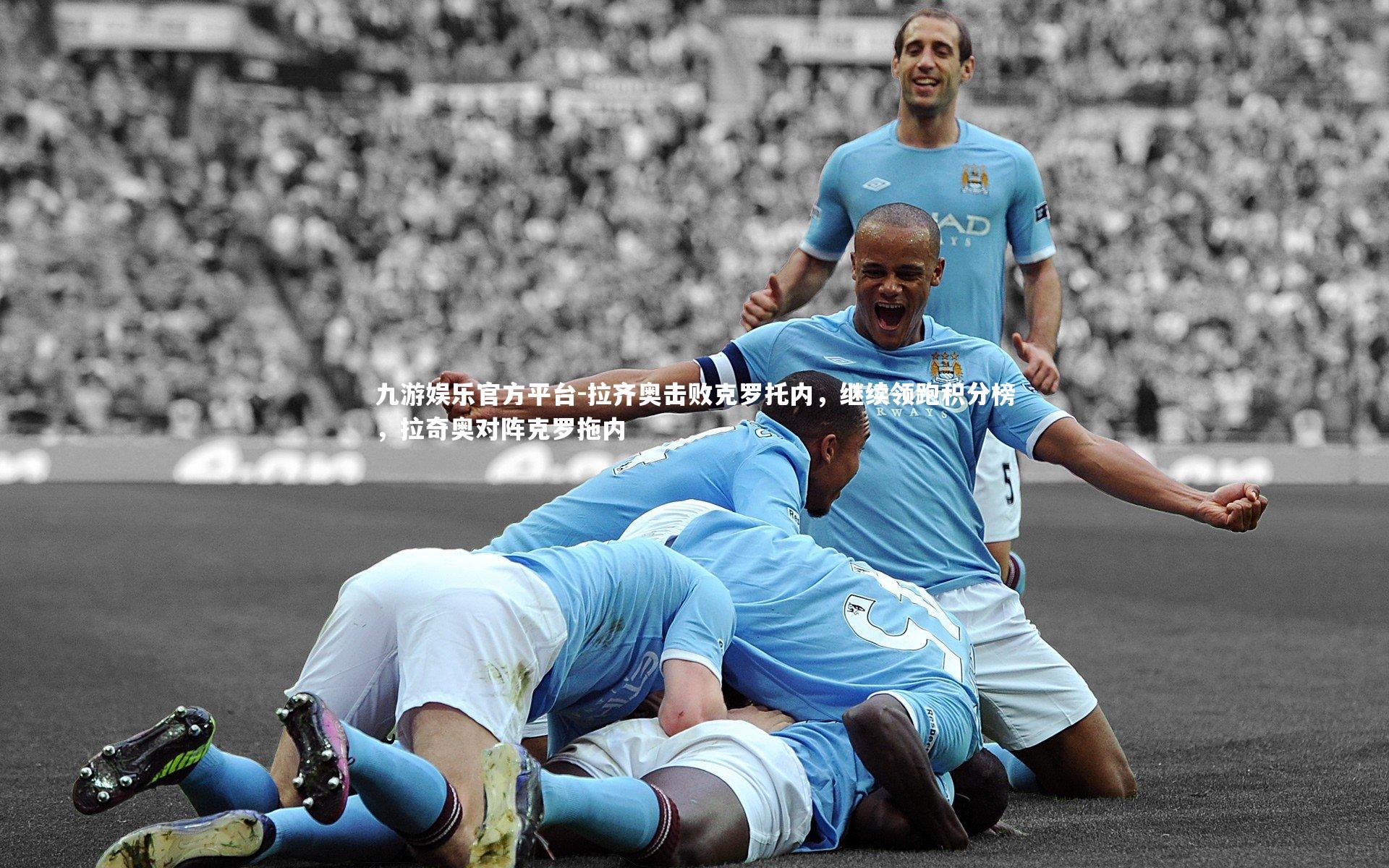 拉齐奥击败克罗托内,继续领跑积分榜,拉奇奥对阵克罗拖内