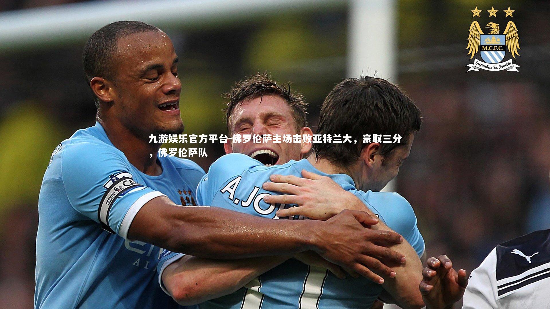 佛罗伦萨主场击败亚特兰大，豪取三分，佛罗伦萨队