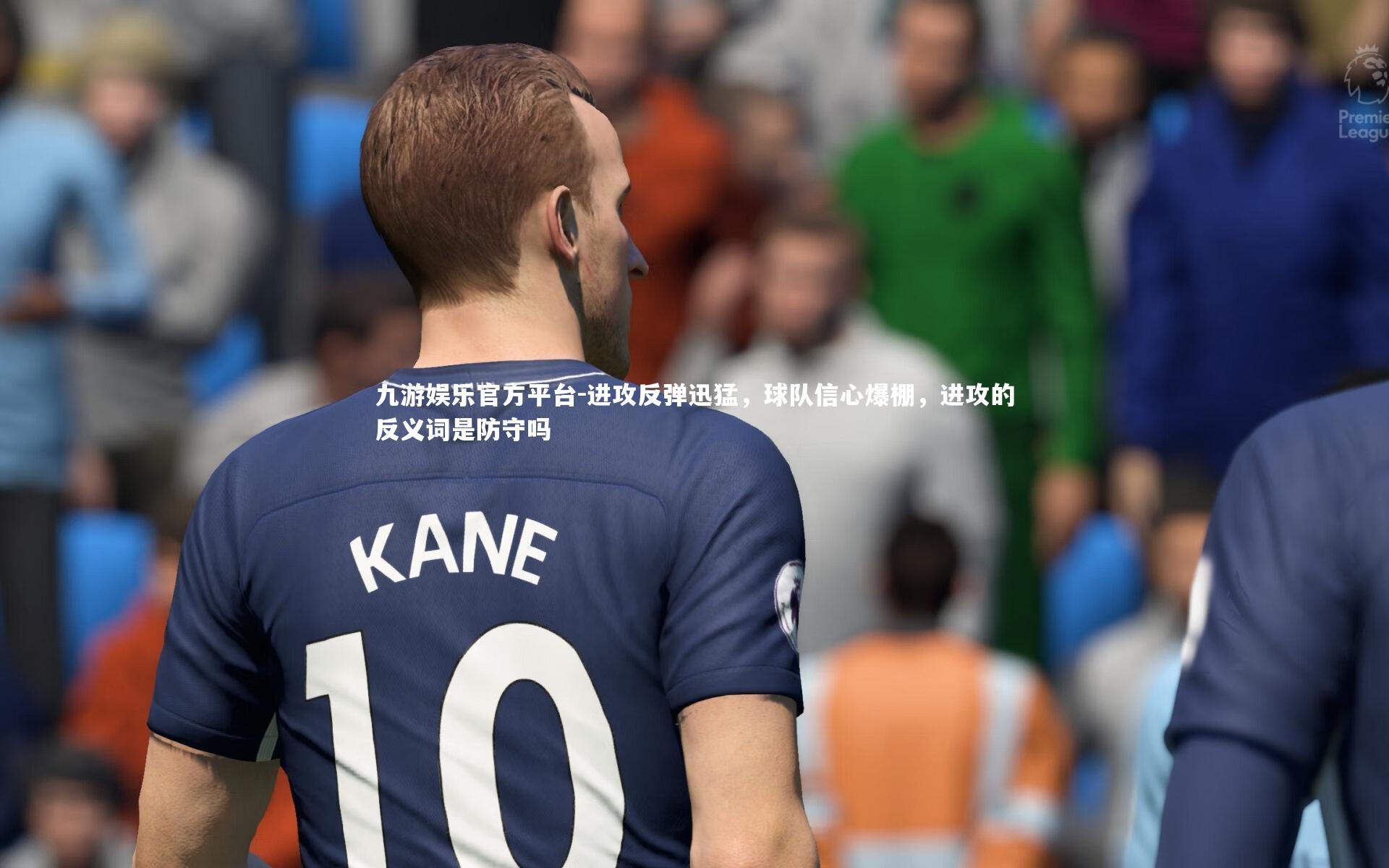 进攻反弹迅猛,球队信心爆棚,进攻的反义词是防守吗
