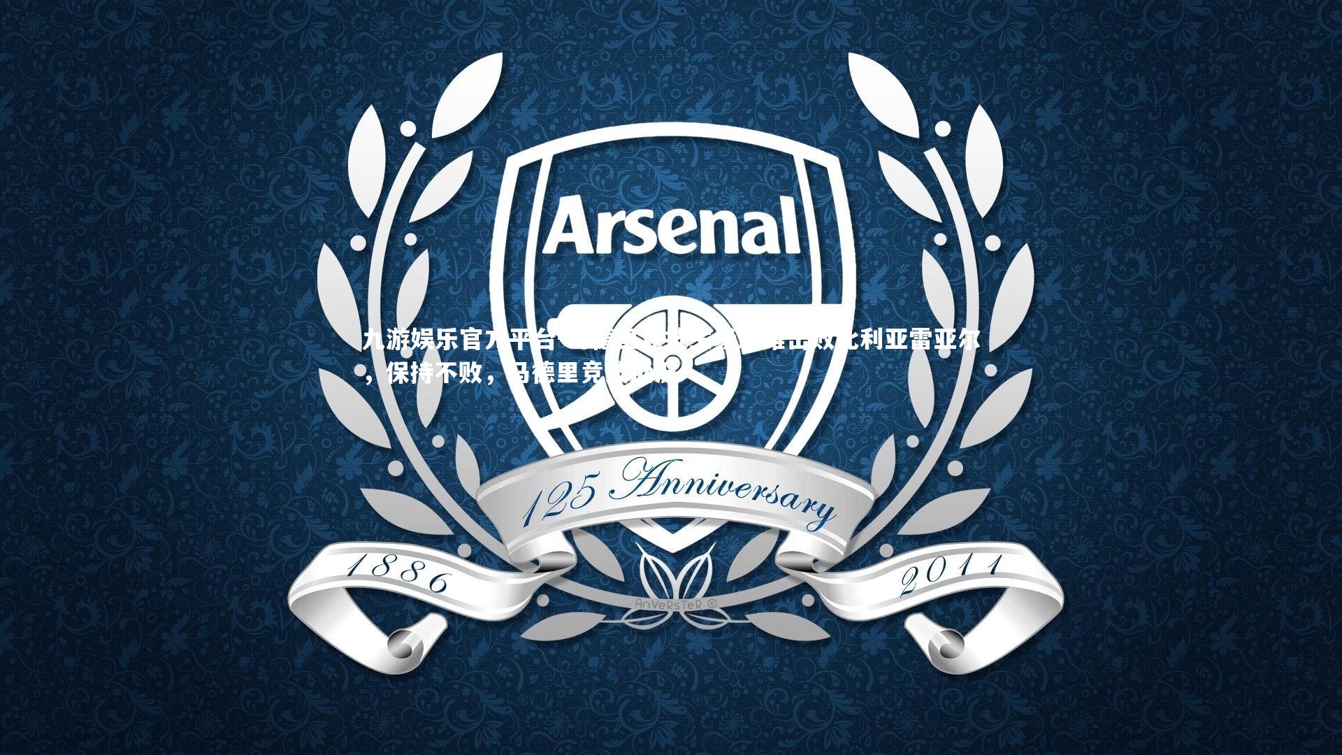 马德里竞技主场艰难击败比利亚雷亚尔,保持不败,马德里竞技近况