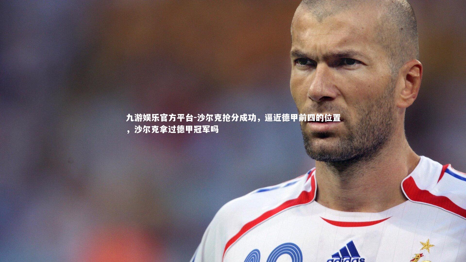 沙尔克抢分成功,逼近德甲前四的位置,沙尔克拿过德甲冠军吗