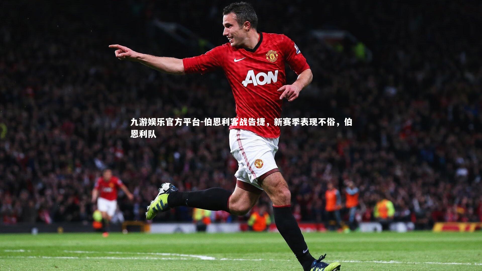 伯恩利客战告捷，新赛季表现不俗，伯恩利队