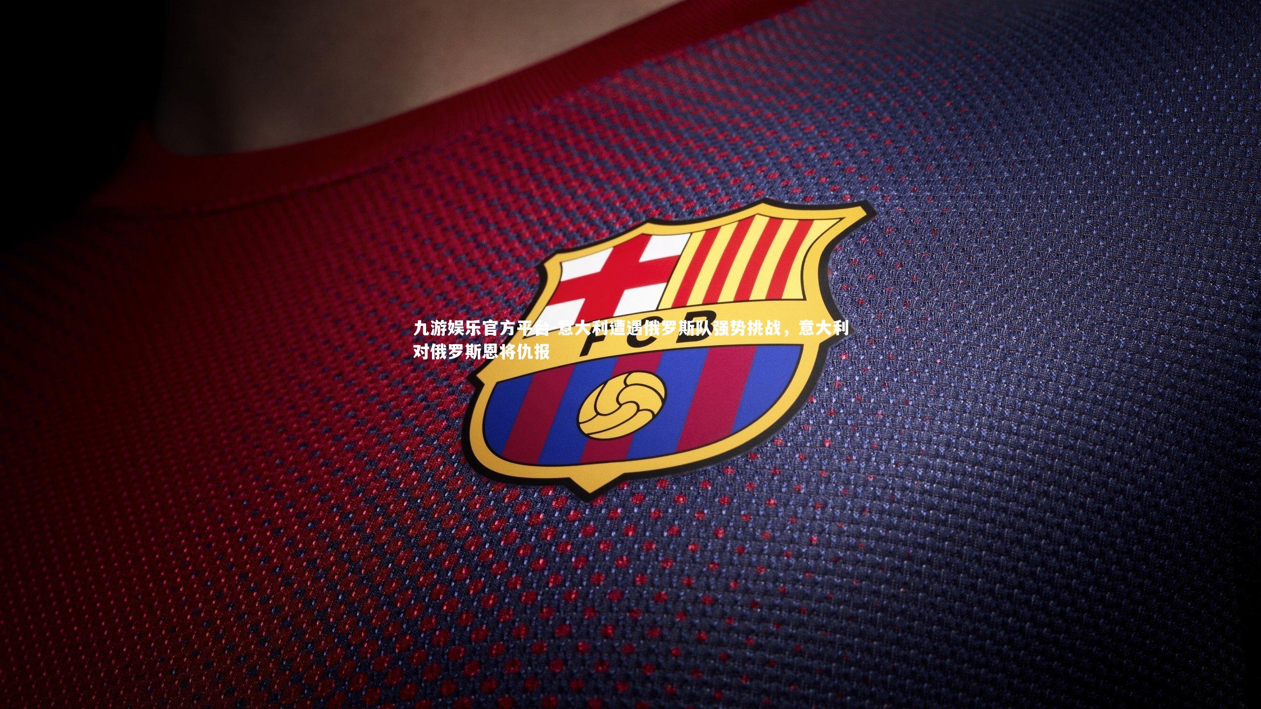 意大利遭遇俄罗斯队强势挑战，意大利对俄罗斯恩将仇报