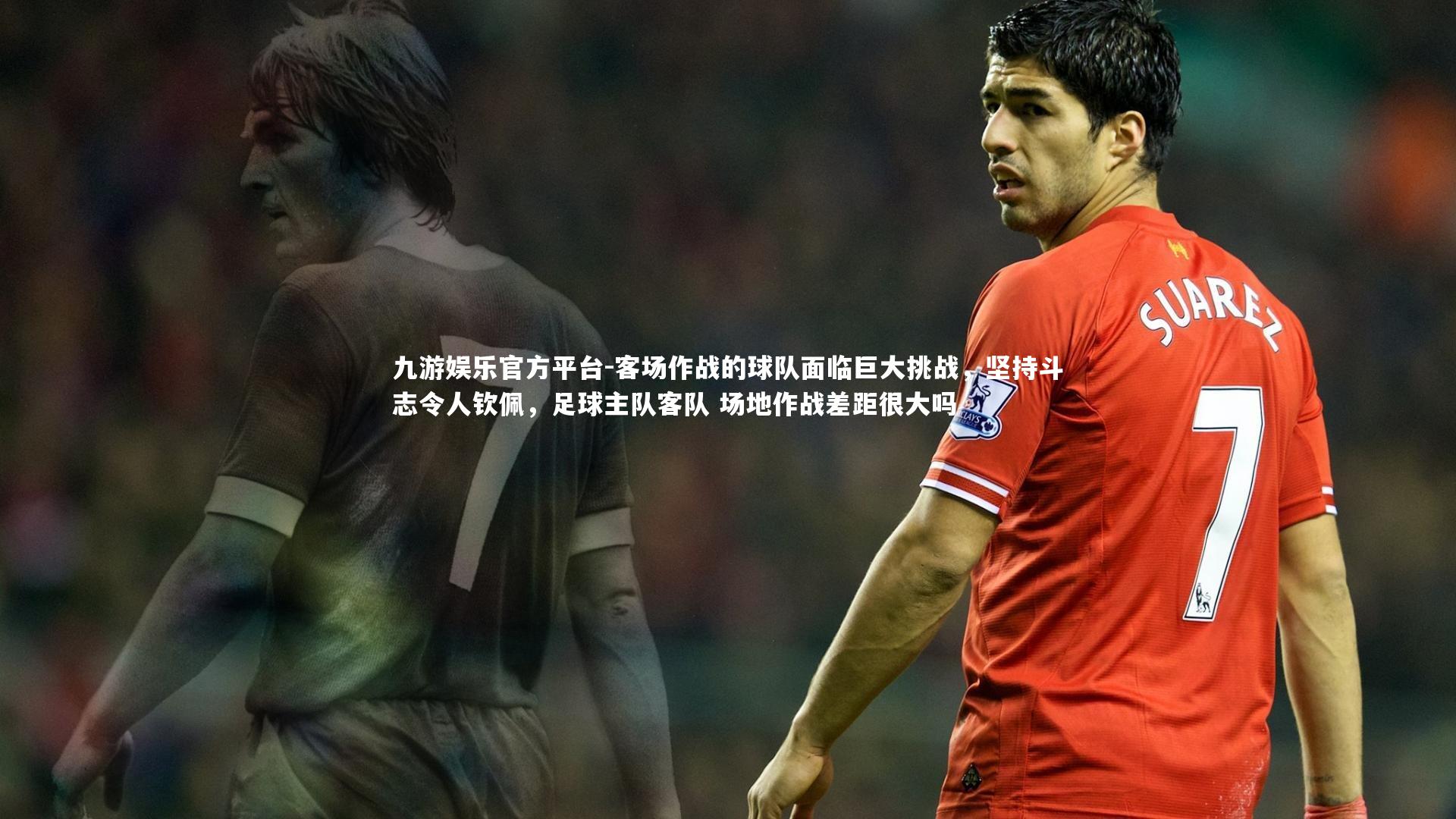 客场作战的球队面临巨大挑战,坚持斗志令人钦佩,足球主队客队 场地作战差距很大吗