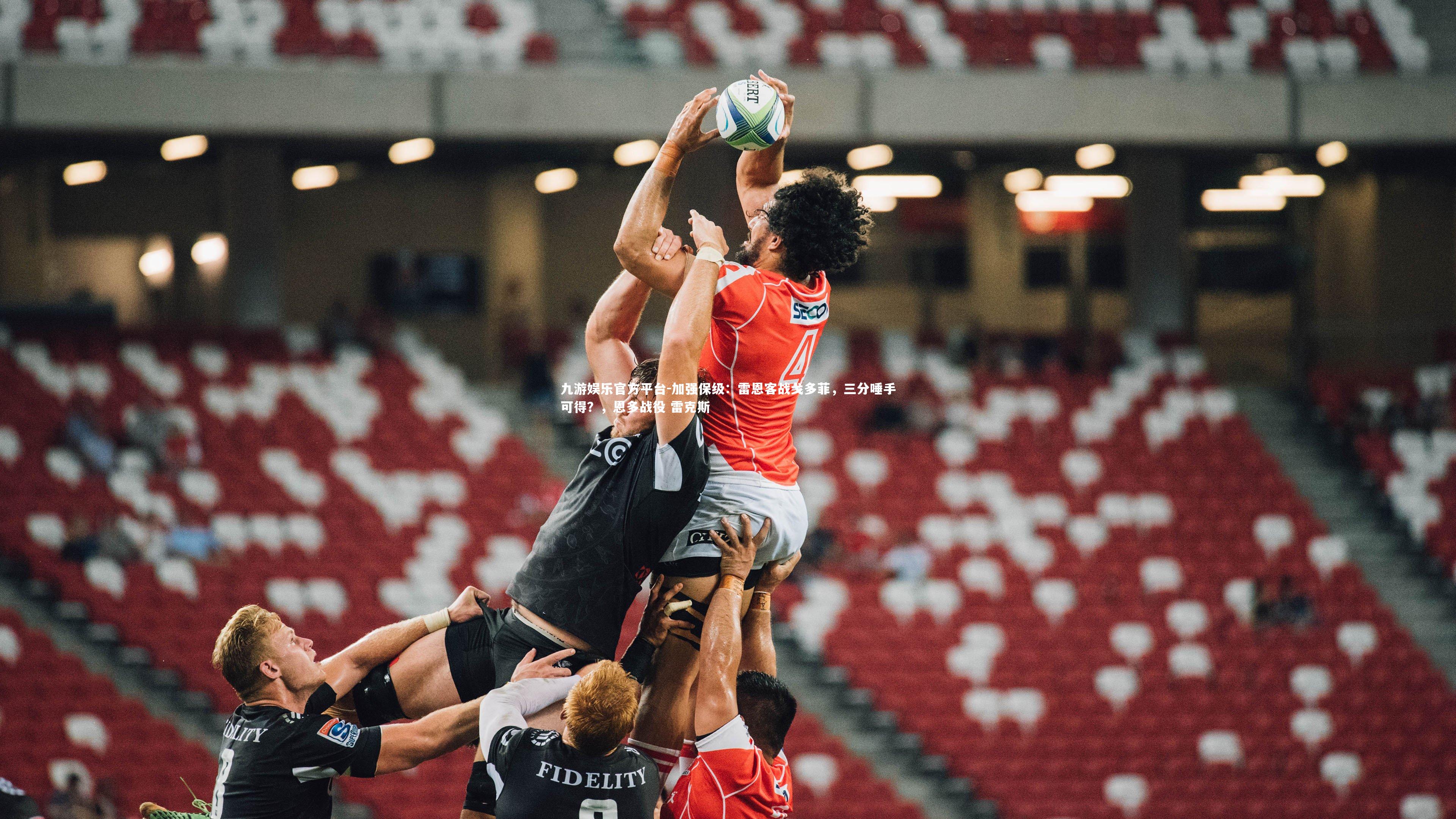 加强保级：雷恩客战戈多菲，三分唾手可得？，恩多战役 雷克斯