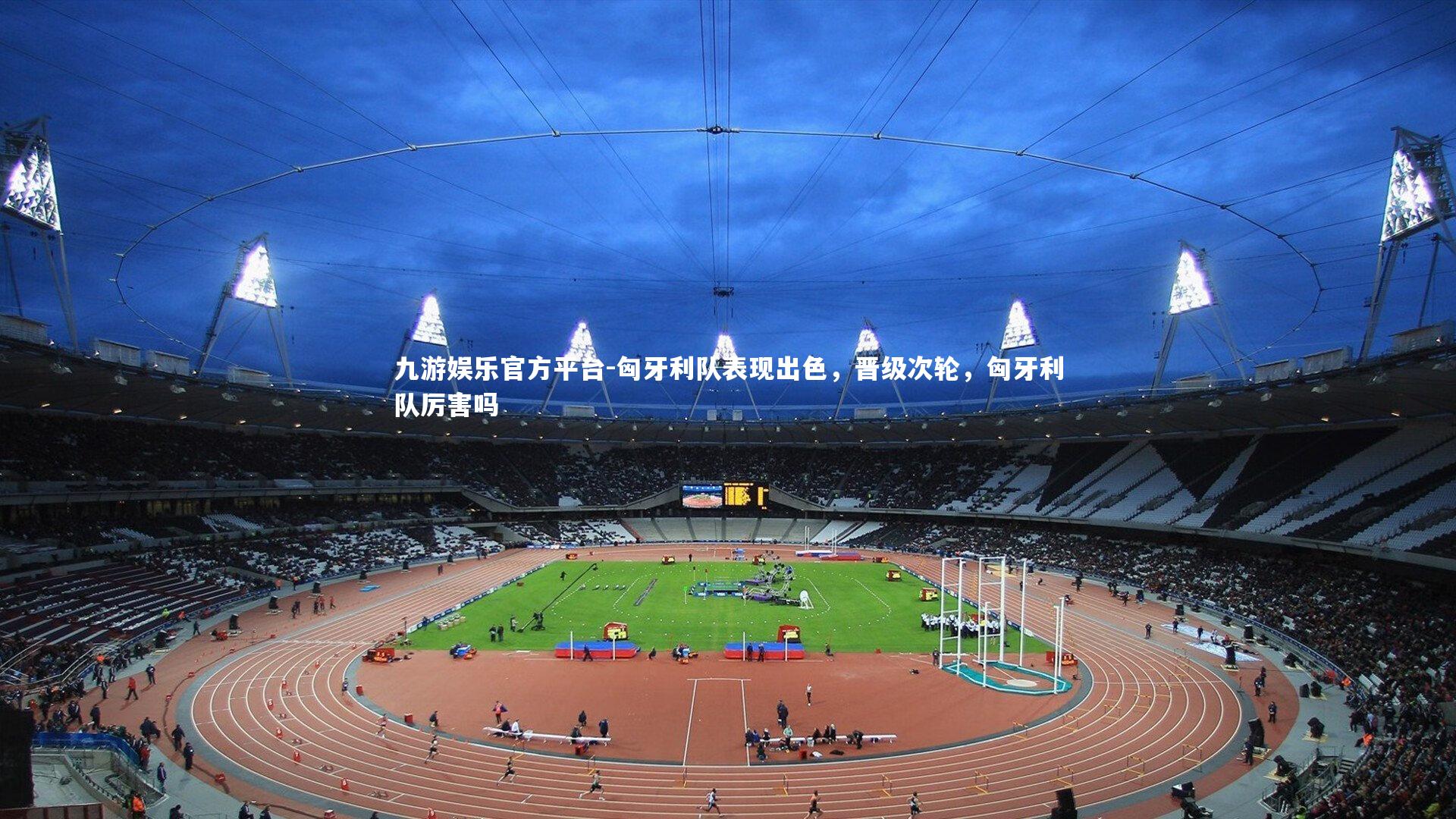 匈牙利队表现出色，晋级次轮，匈牙利队厉害吗