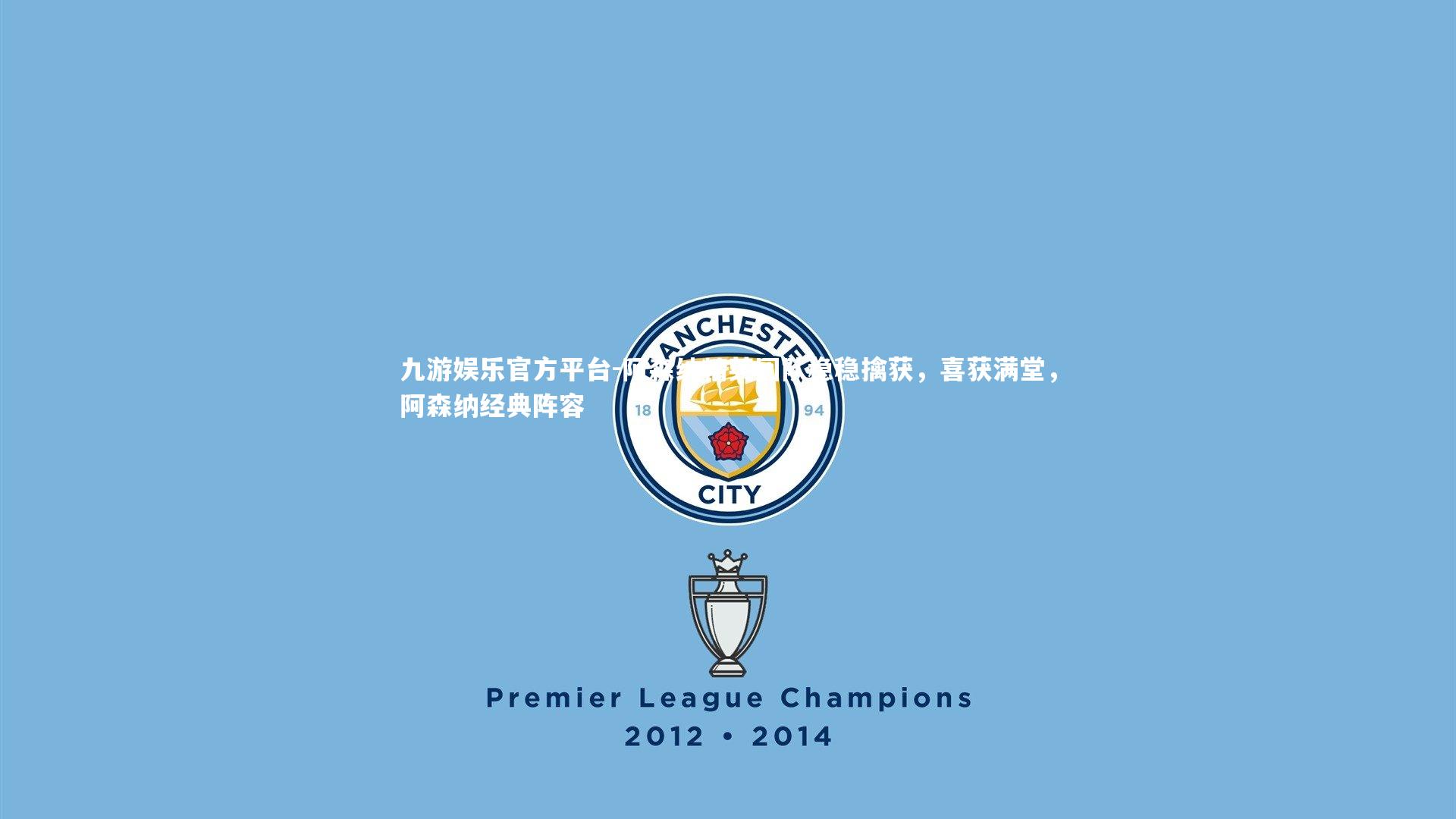 九游娱乐官方平台-阿森纳精英团队稳稳擒获，喜获满堂，阿森纳经典阵容