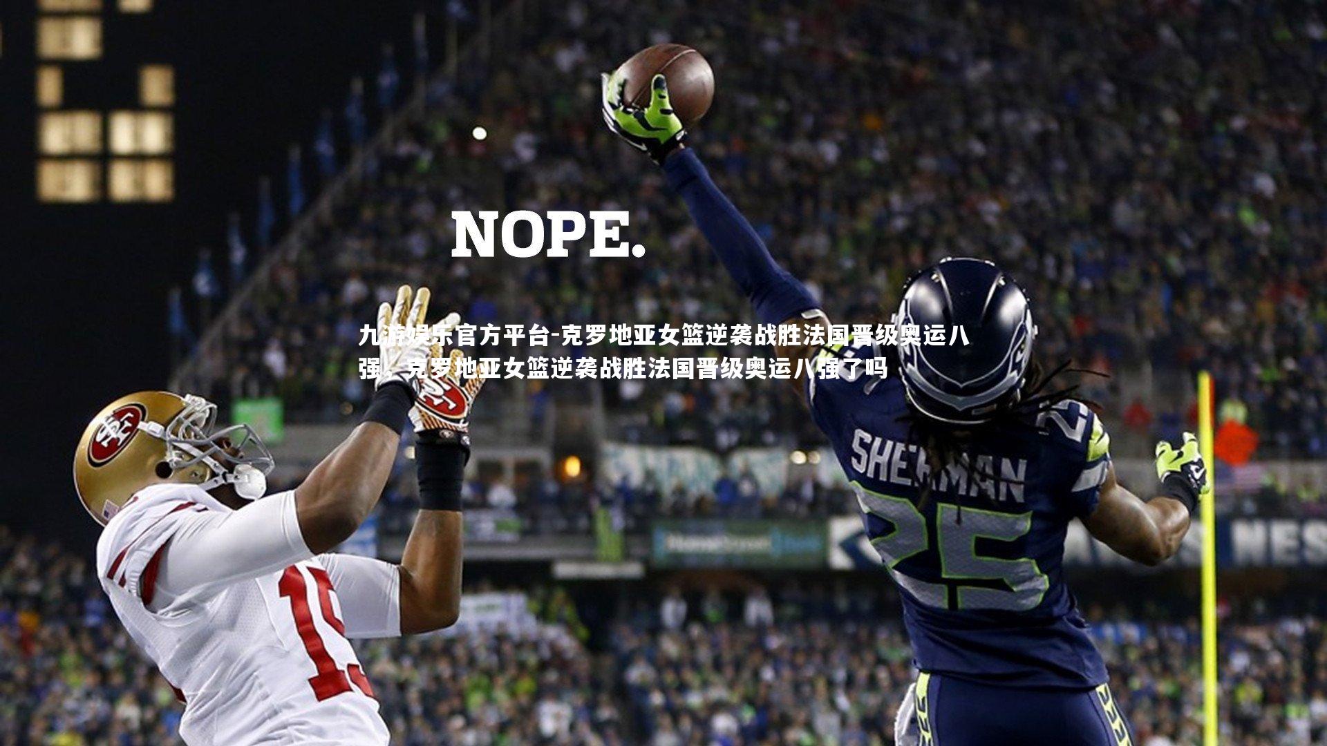 九游娱乐官方平台-克罗地亚女篮逆袭战胜法国晋级奥运八强，克罗地亚女篮逆袭战胜法国晋级奥运八强了吗