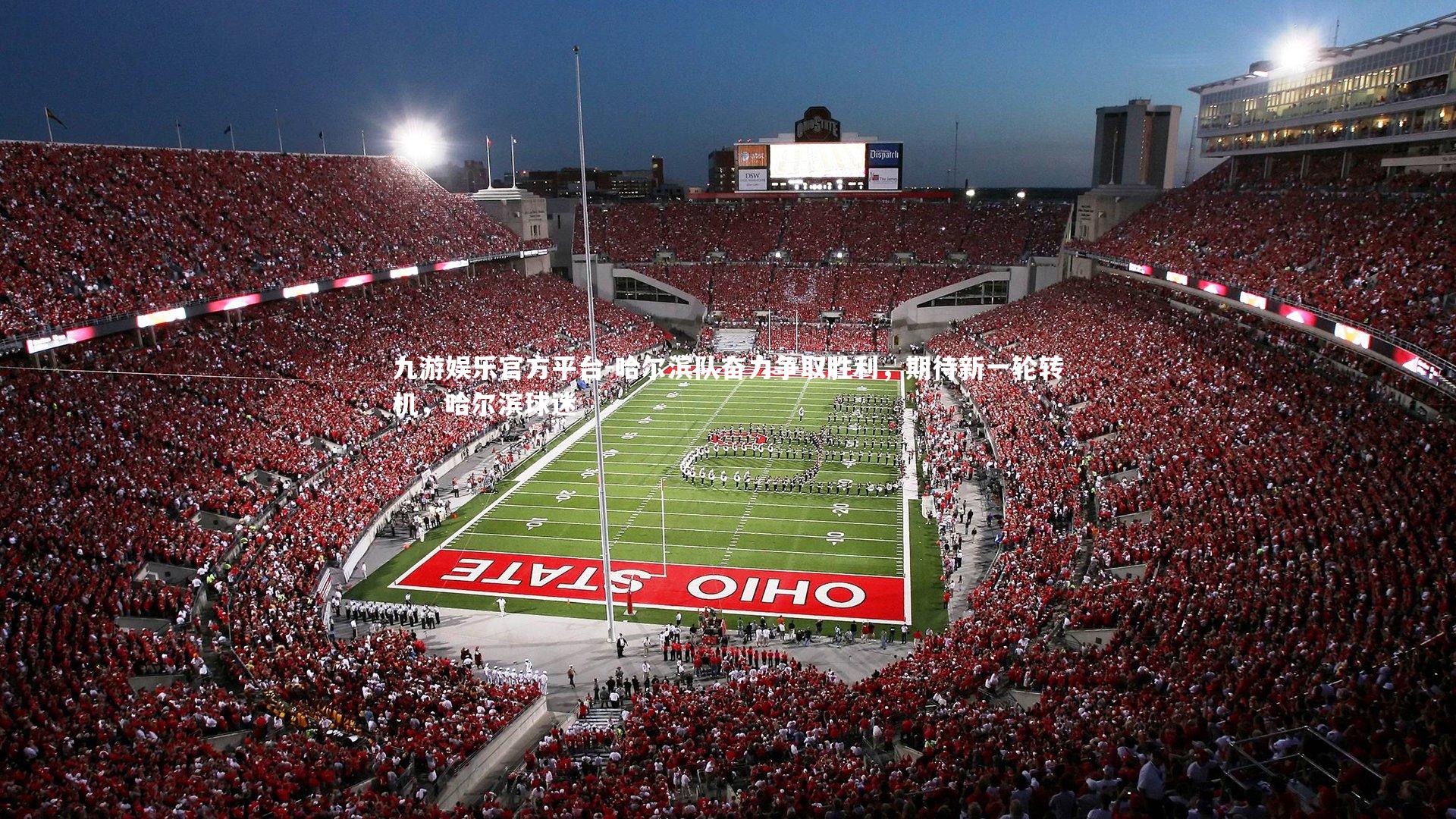 九游娱乐官方平台-哈尔滨队奋力争取胜利，期待新一轮转机，哈尔滨球迷