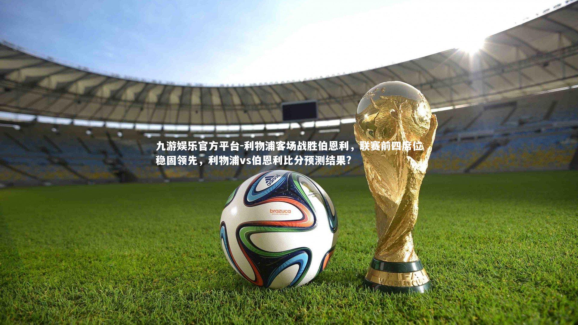 利物浦客场战胜伯恩利，联赛前四席位稳固领先，利物浦vs伯恩利比分预测结果?