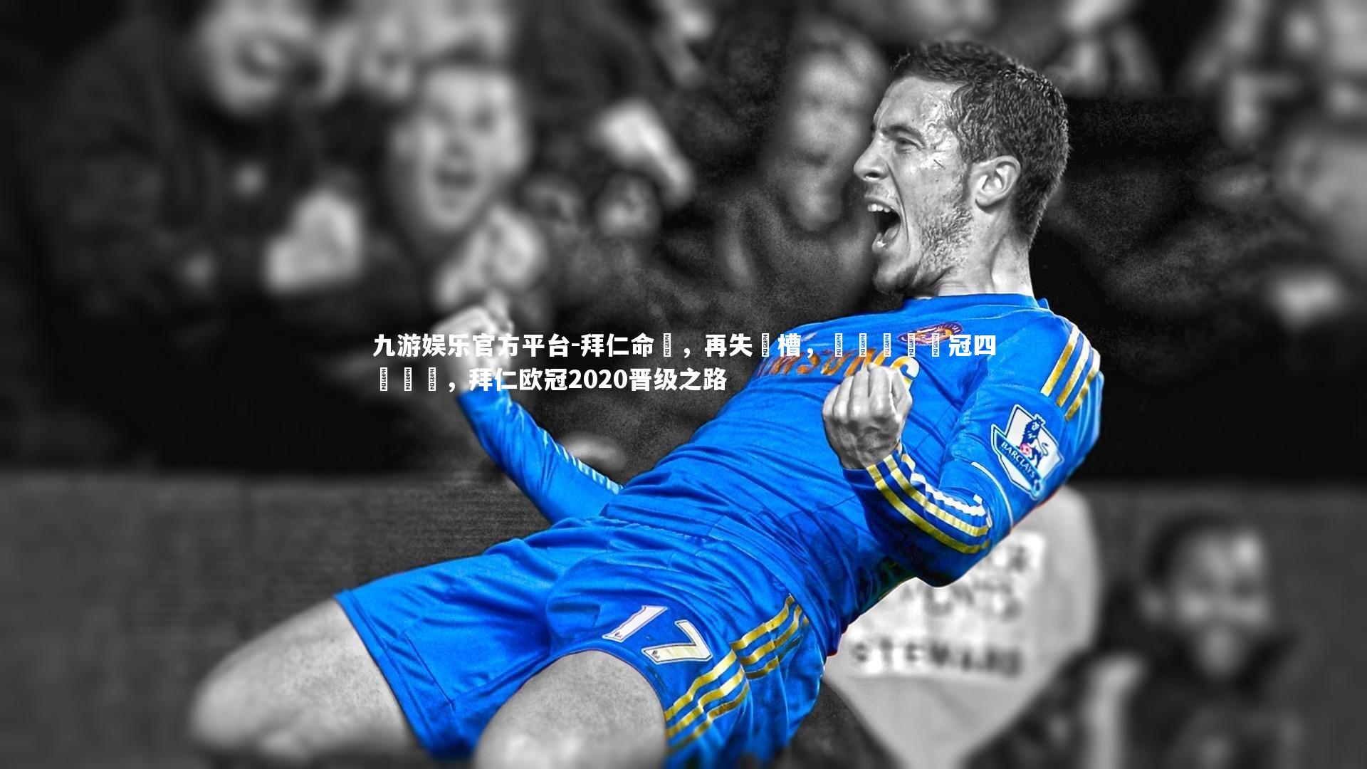 拜仁命懼,再失機槽,錯過晉級歐冠四強機會,拜仁欧冠2020晋级之路