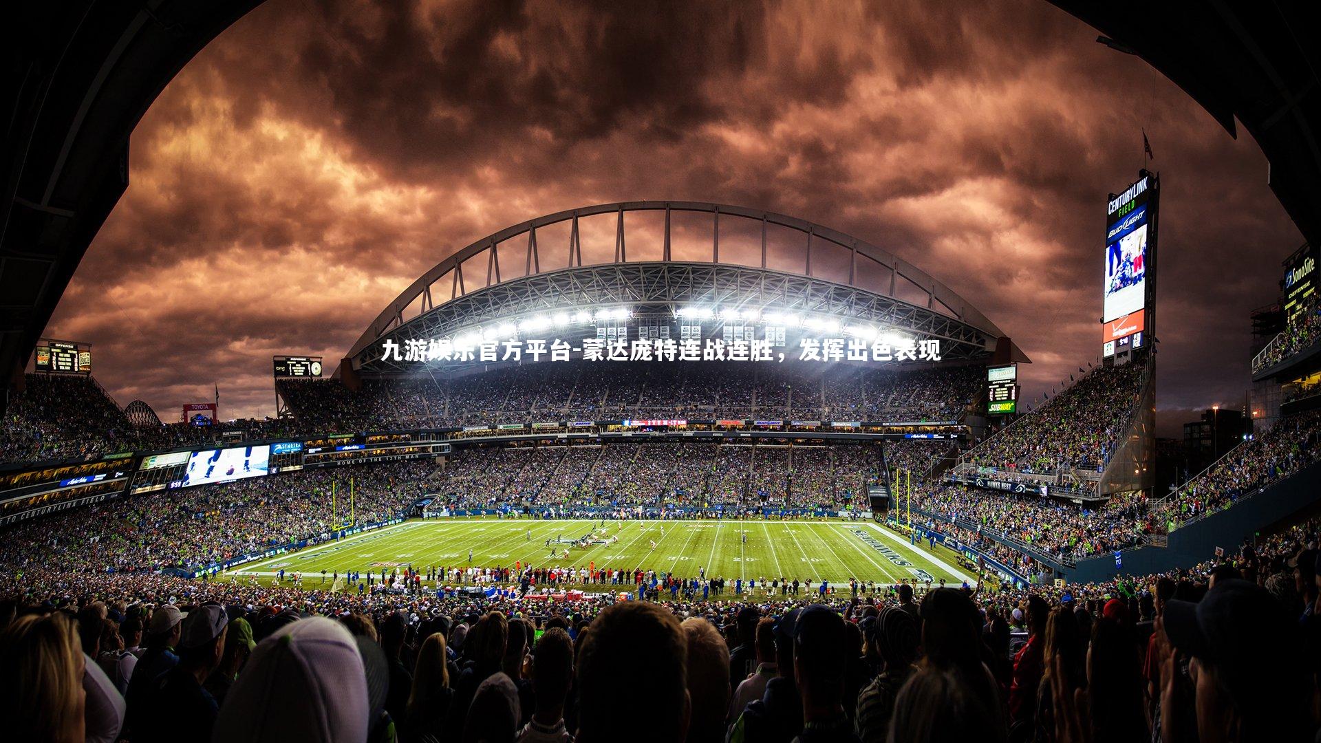 九游娱乐官方平台-蒙达庞特连战连胜，发挥出色表现