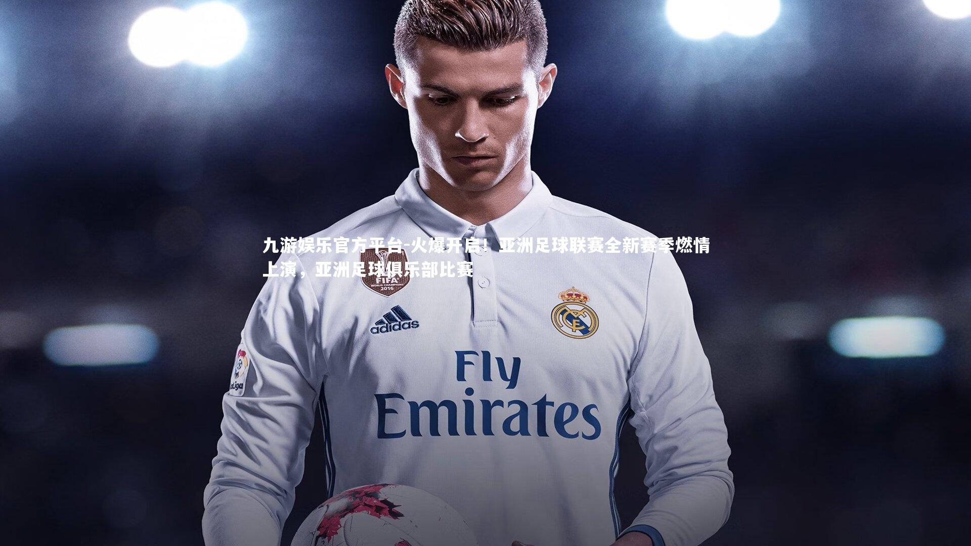 火爆开启!亚洲足球联赛全新赛季燃情上演,亚洲足球俱乐部比赛