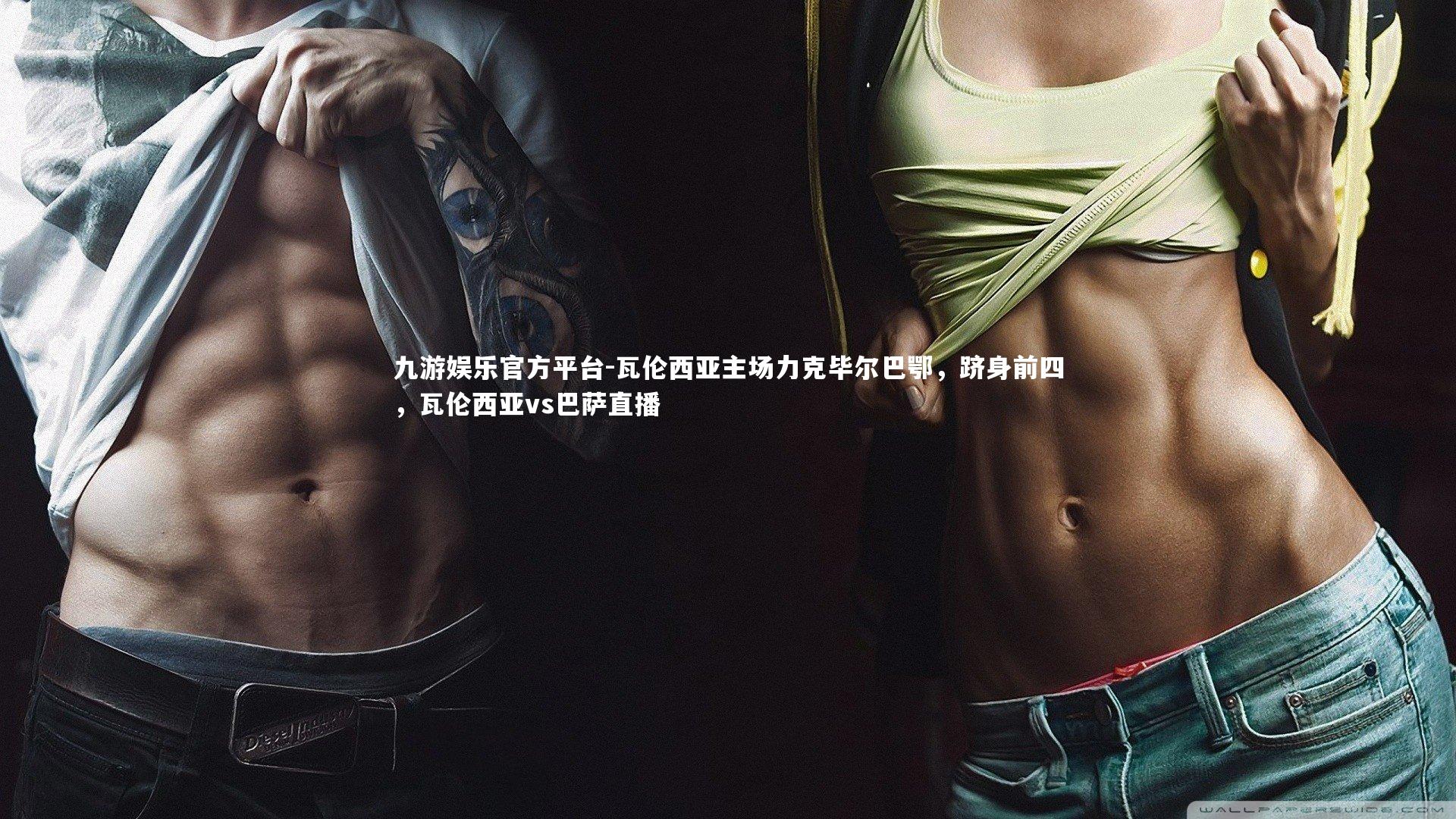 瓦伦西亚主场力克毕尔巴鄂,跻身前四,瓦伦西亚vs巴萨直播