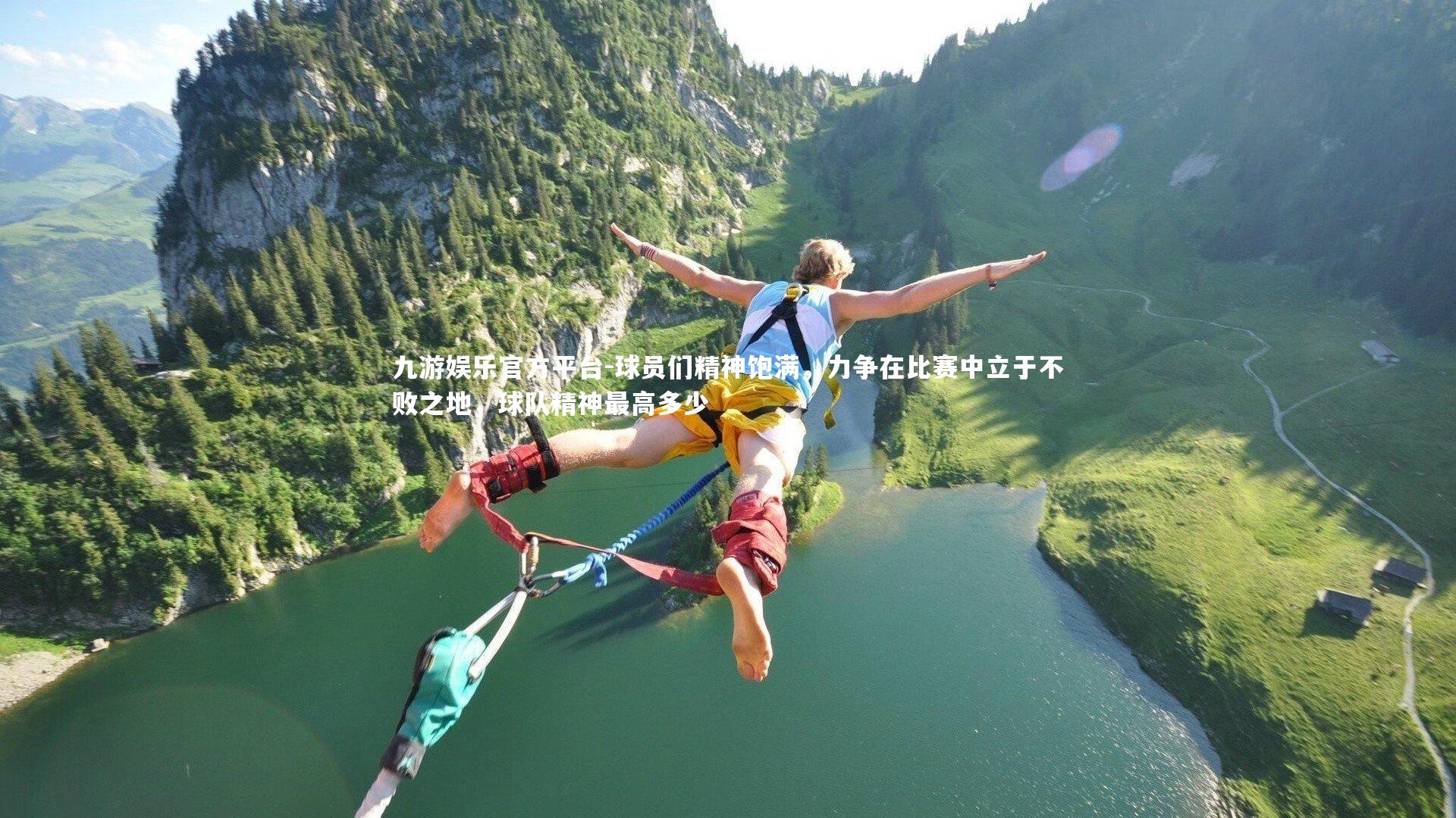 球员们精神饱满，力争在比赛中立于不败之地，球队精神最高多少