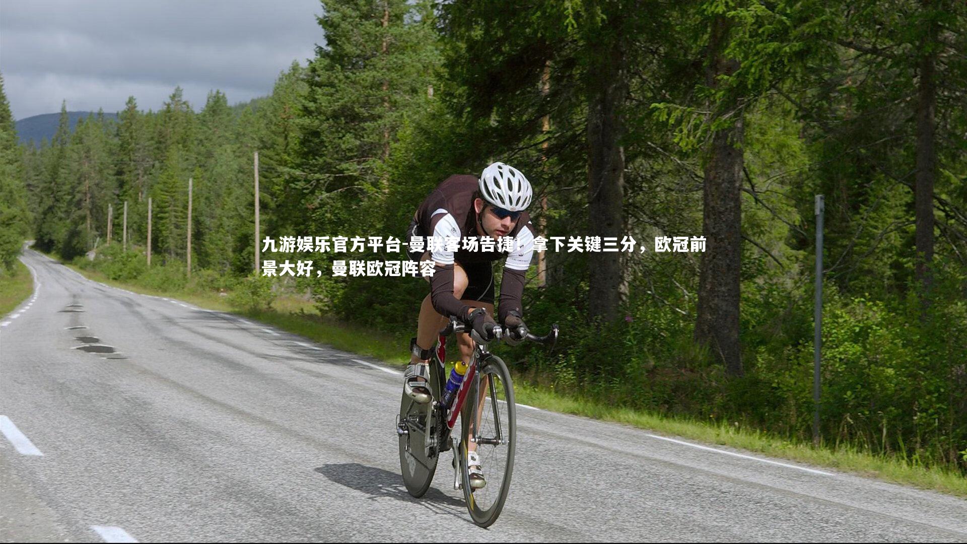 九游娱乐官方平台-曼联客场告捷！拿下关键三分，欧冠前景大好，曼联欧冠阵容