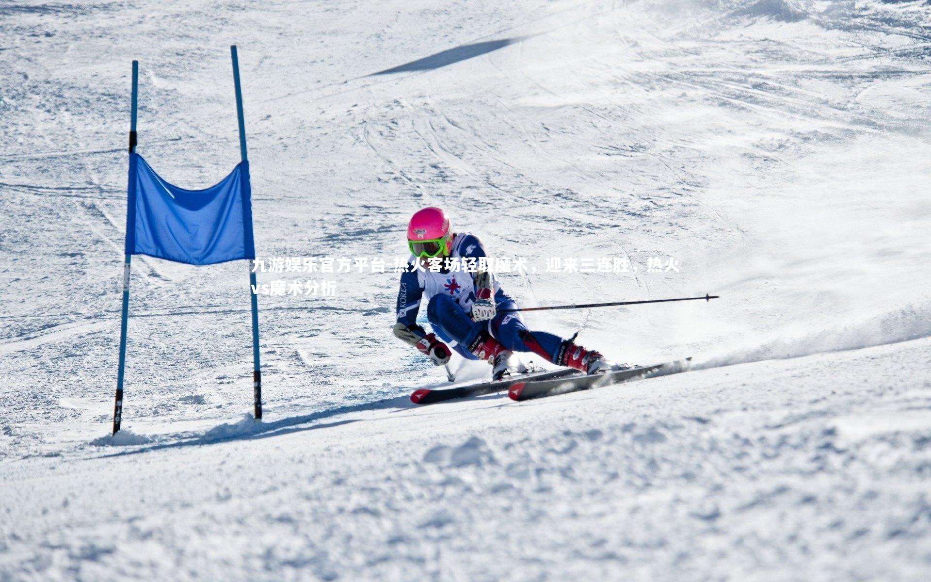 九游娱乐官方平台-热火客场轻取魔术，迎来三连胜，热火vs魔术分析