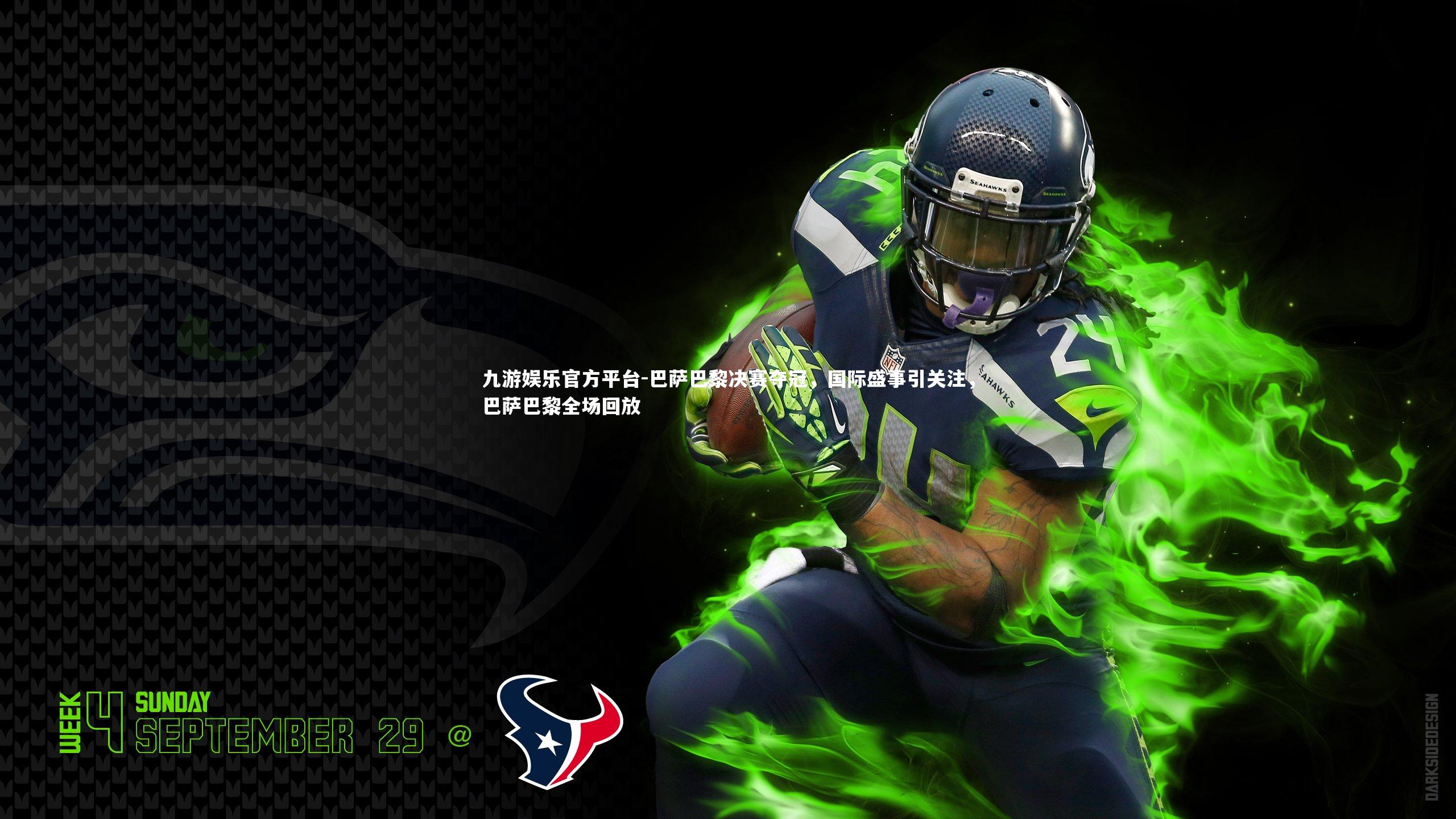 九游娱乐官方平台-巴萨巴黎决赛夺冠，国际盛事引关注，巴萨巴黎全场回放