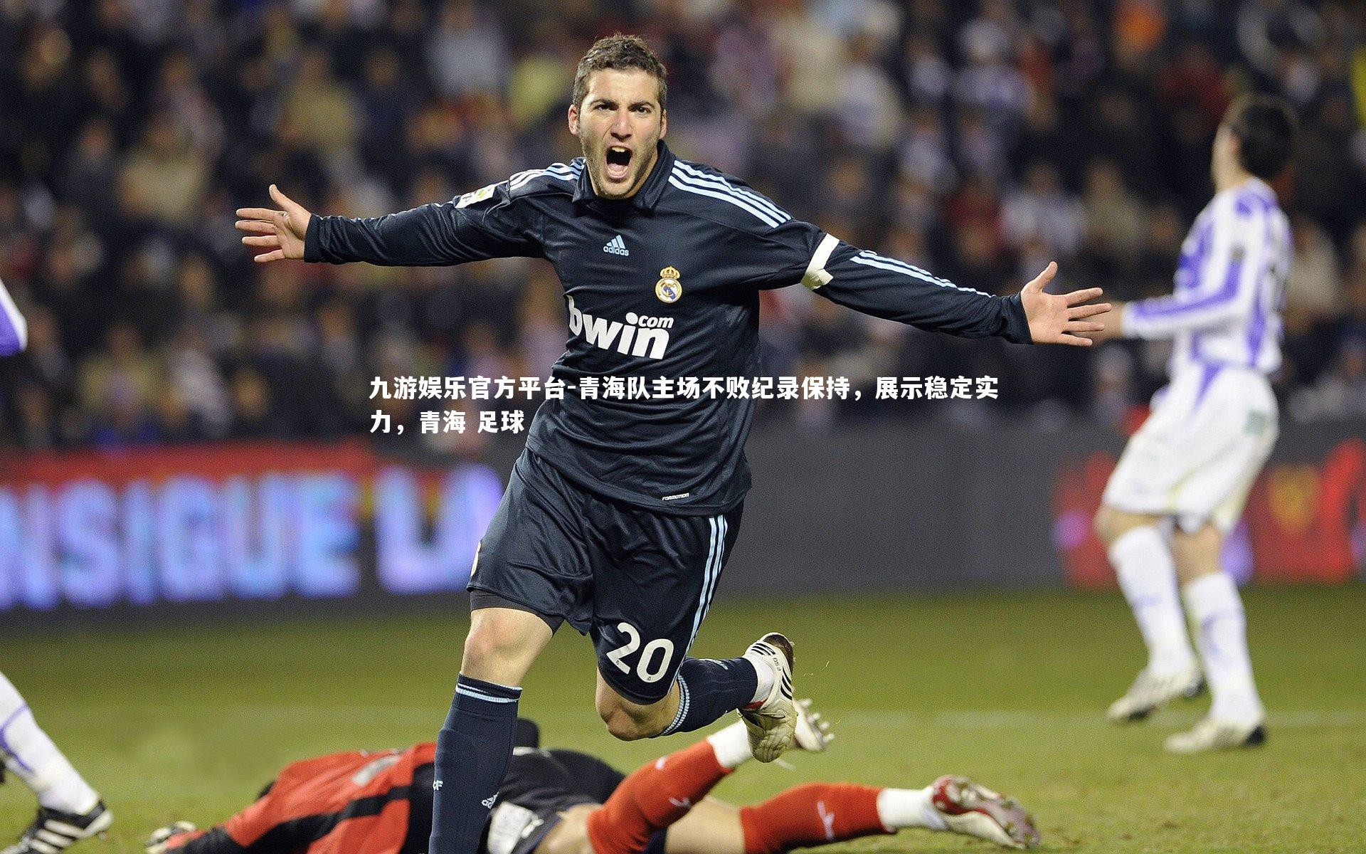 九游娱乐官方平台-青海队主场不败纪录保持，展示稳定实力，青海 足球