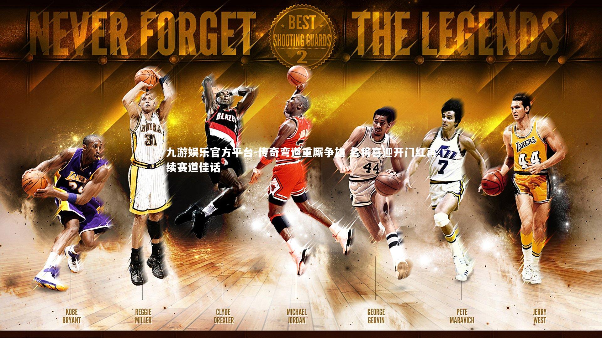 传奇弯道重厮争雄 名将喜迎开门红再续赛道佳话