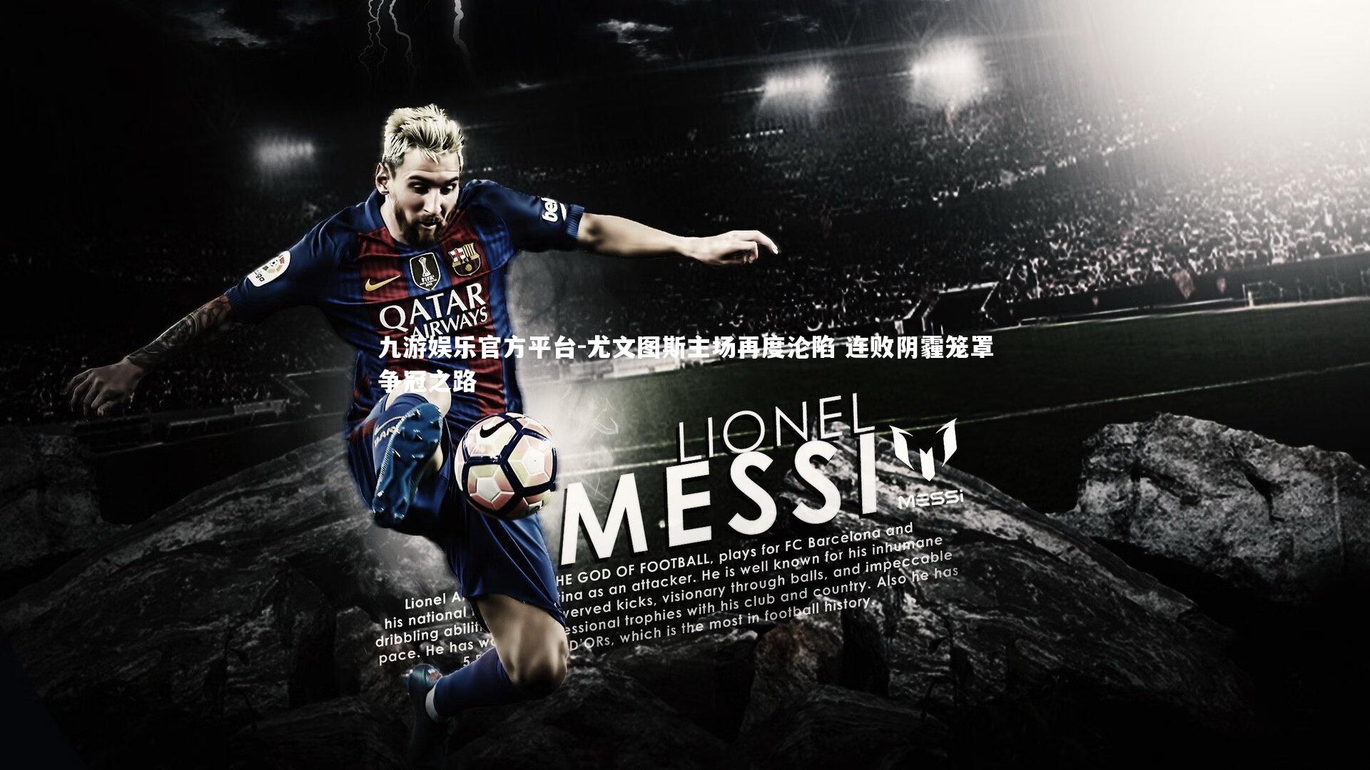 尤文图斯主场再度沦陷 连败阴霾笼罩争冠之路