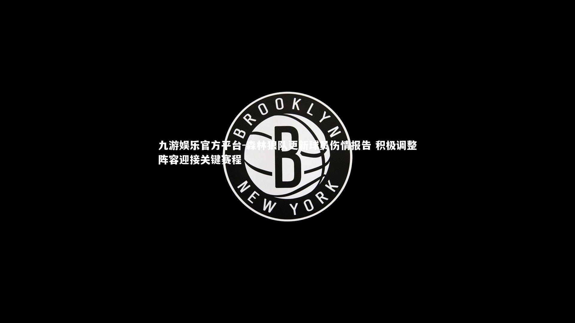 森林狼队更新球员伤情报告 积极调整阵容迎接关键赛程