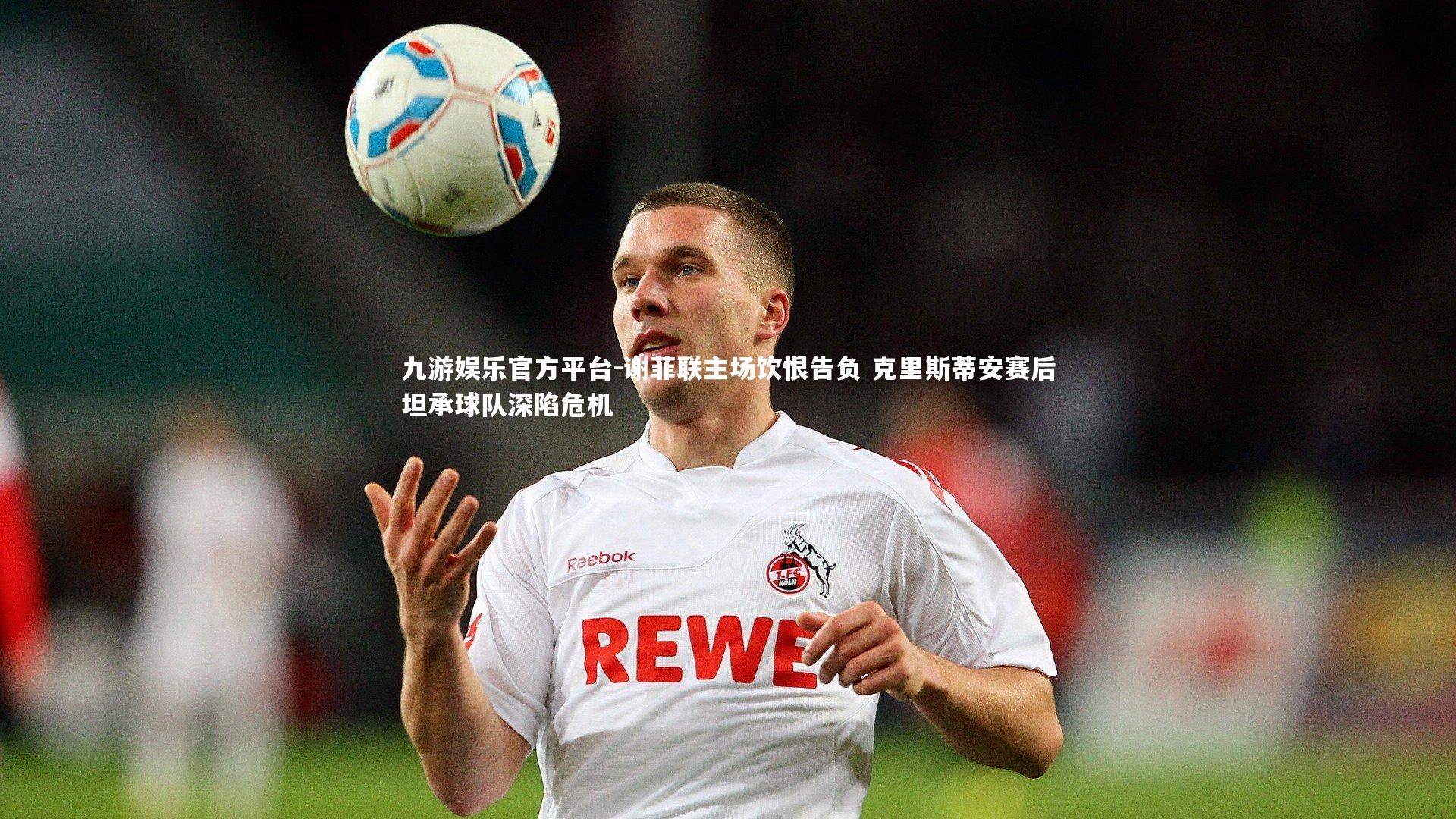 谢菲联主场饮恨告负 克里斯蒂安赛后坦承球队深陷危机