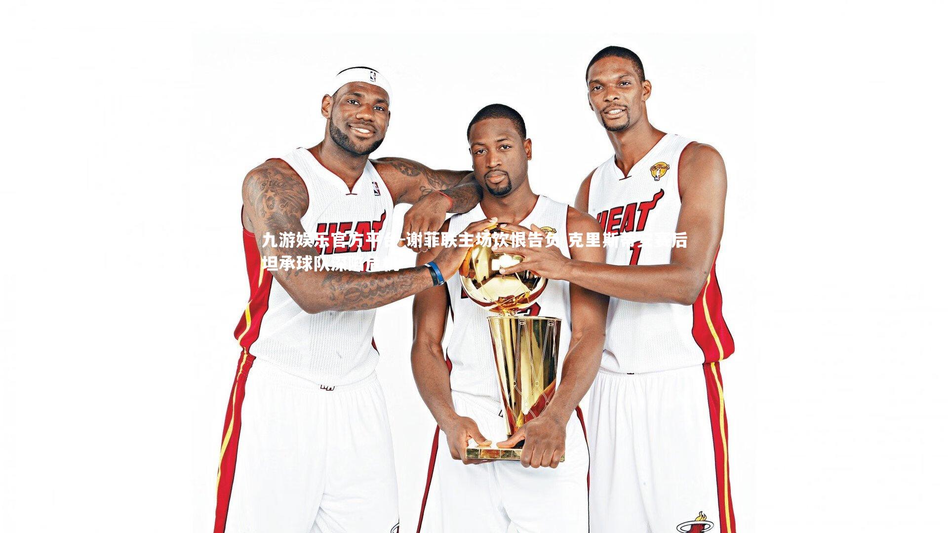 谢菲联主场饮恨告负 克里斯蒂安赛后坦承球队深陷危机