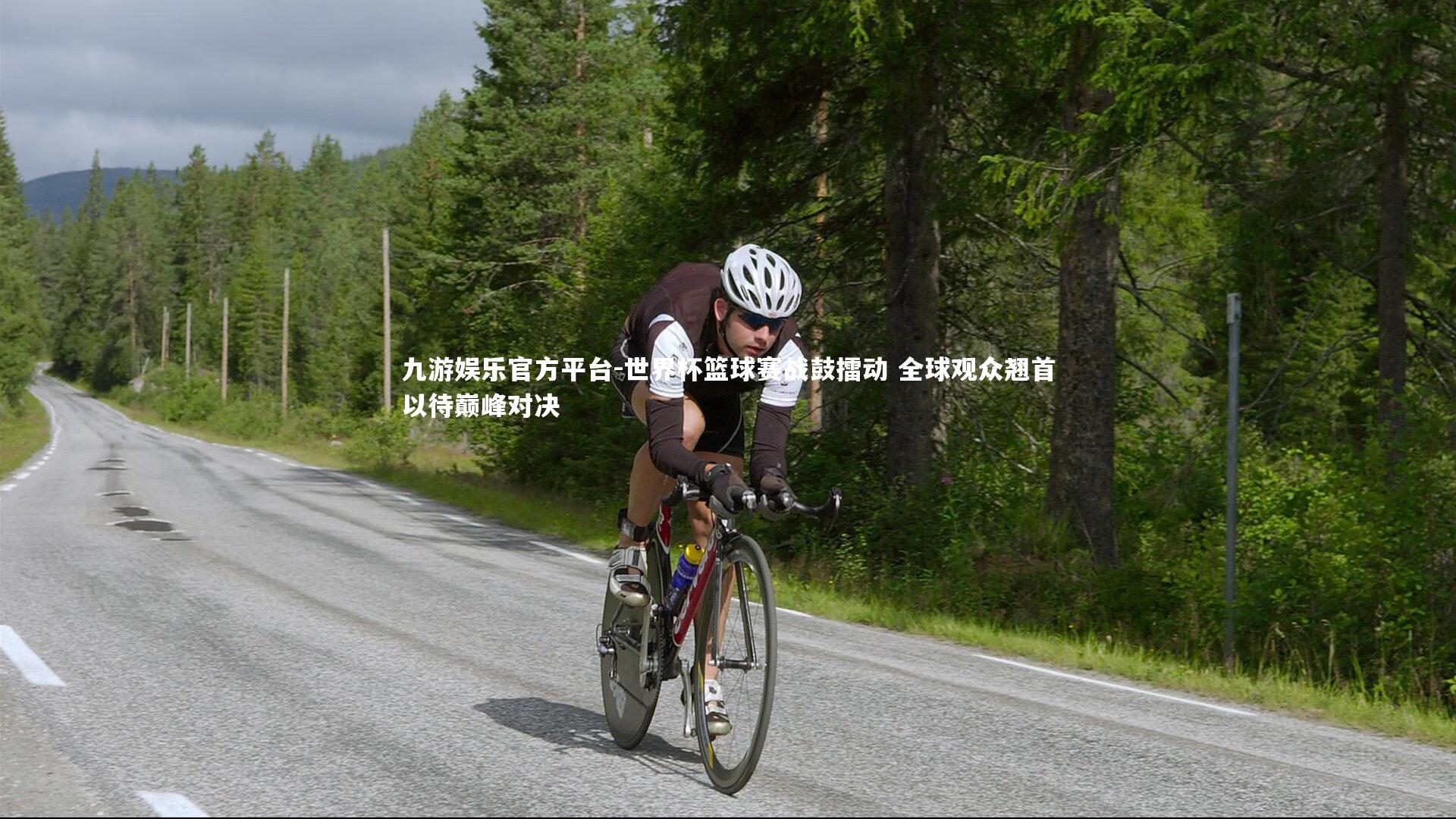 九游娱乐官方平台-世界杯篮球赛战鼓擂动 全球观众翘首以待巅峰对决