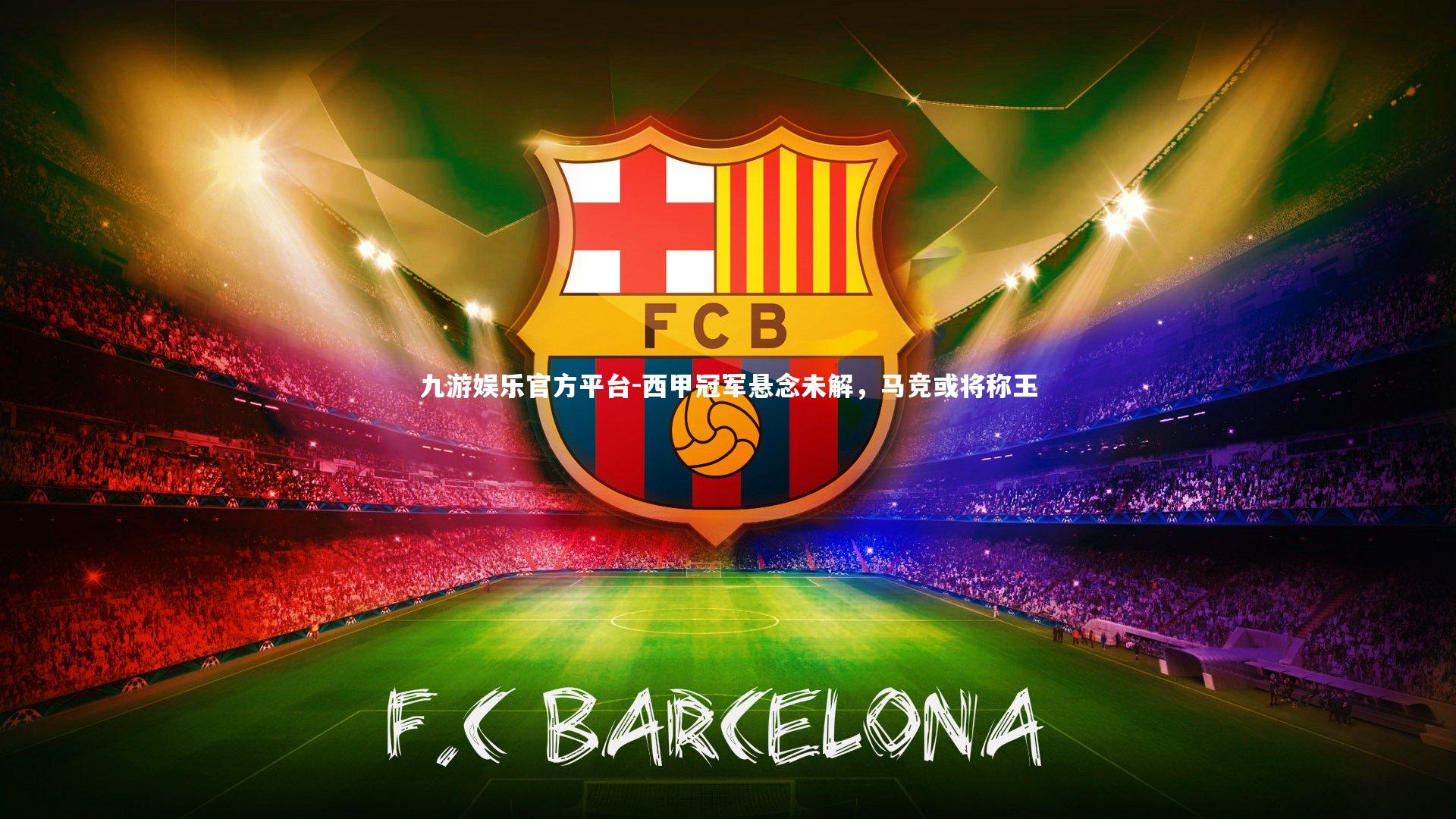 西甲冠军悬念未解,马竞或将称王