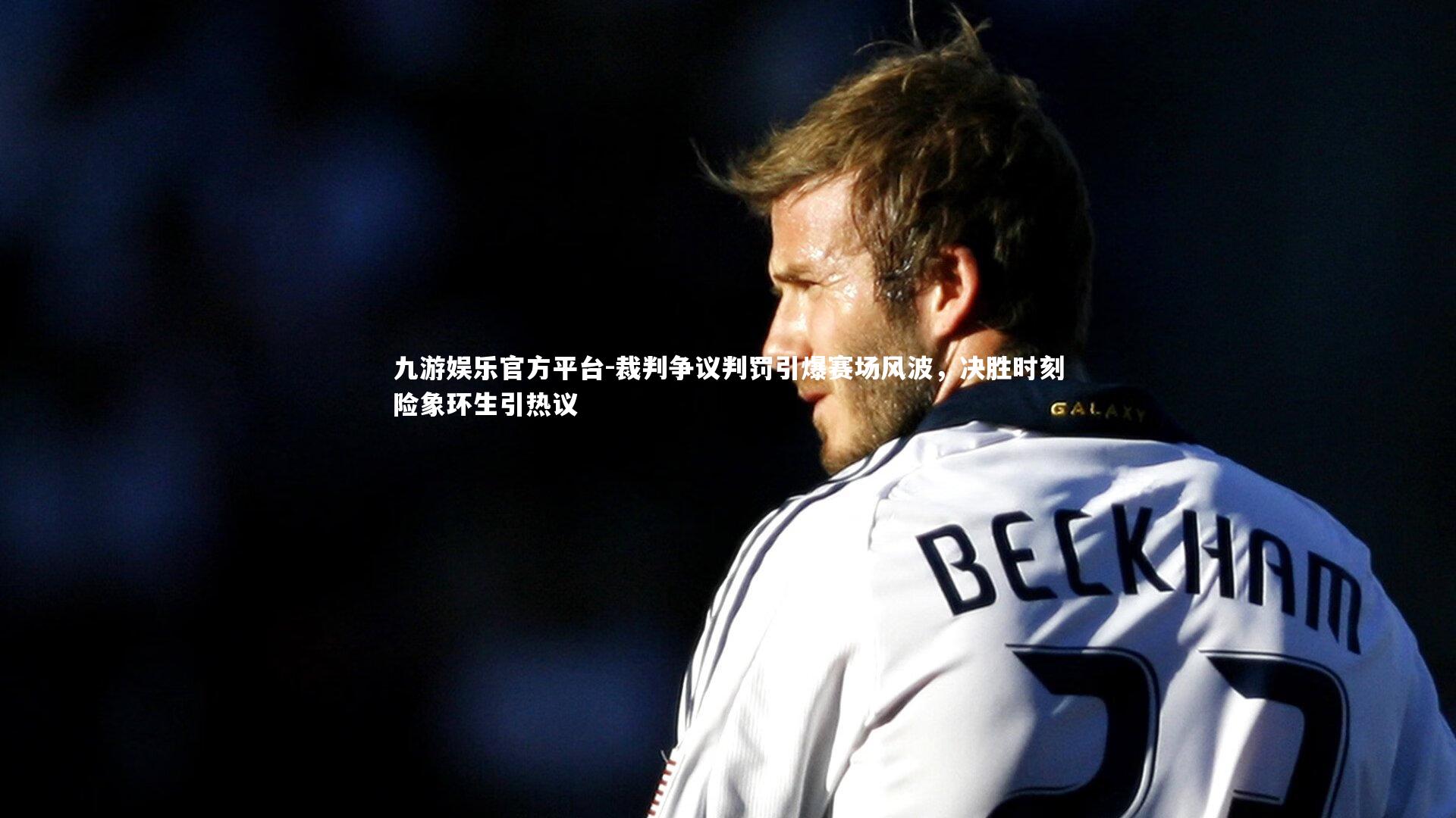 裁判争议判罚引爆赛场风波,决胜时刻险象环生引热议