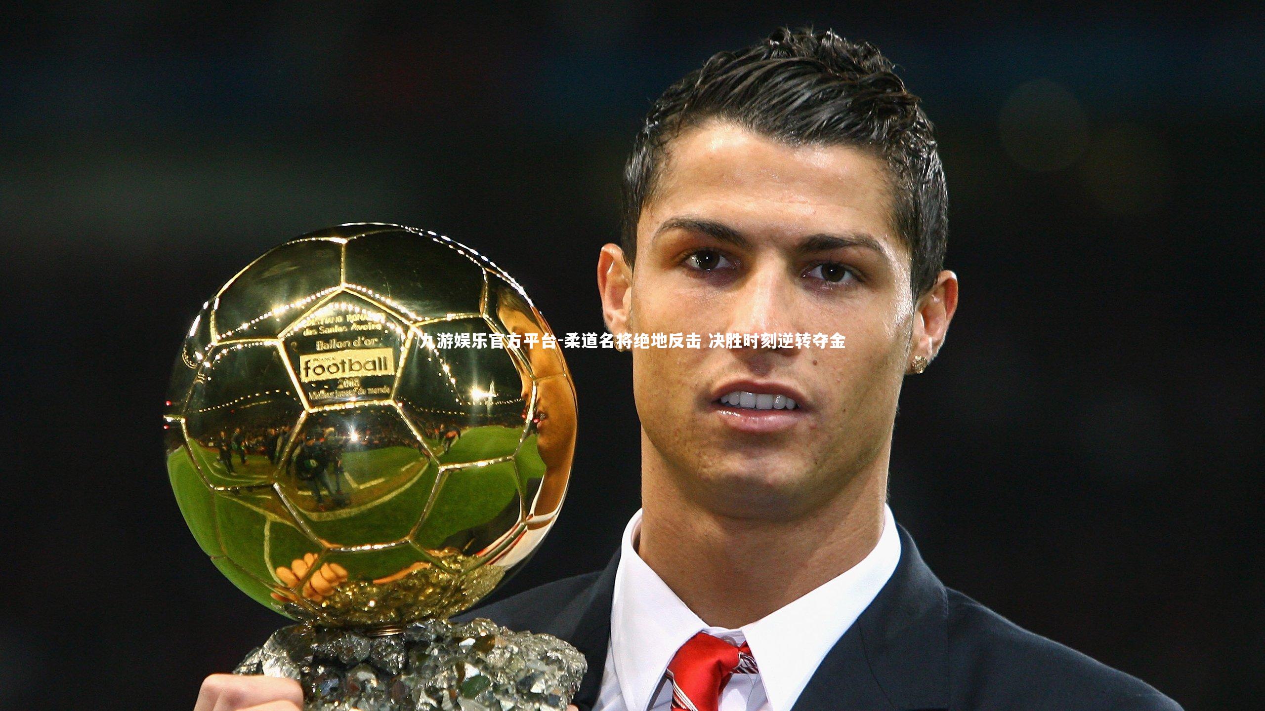 柔道名将绝地反击 决胜时刻逆转夺金