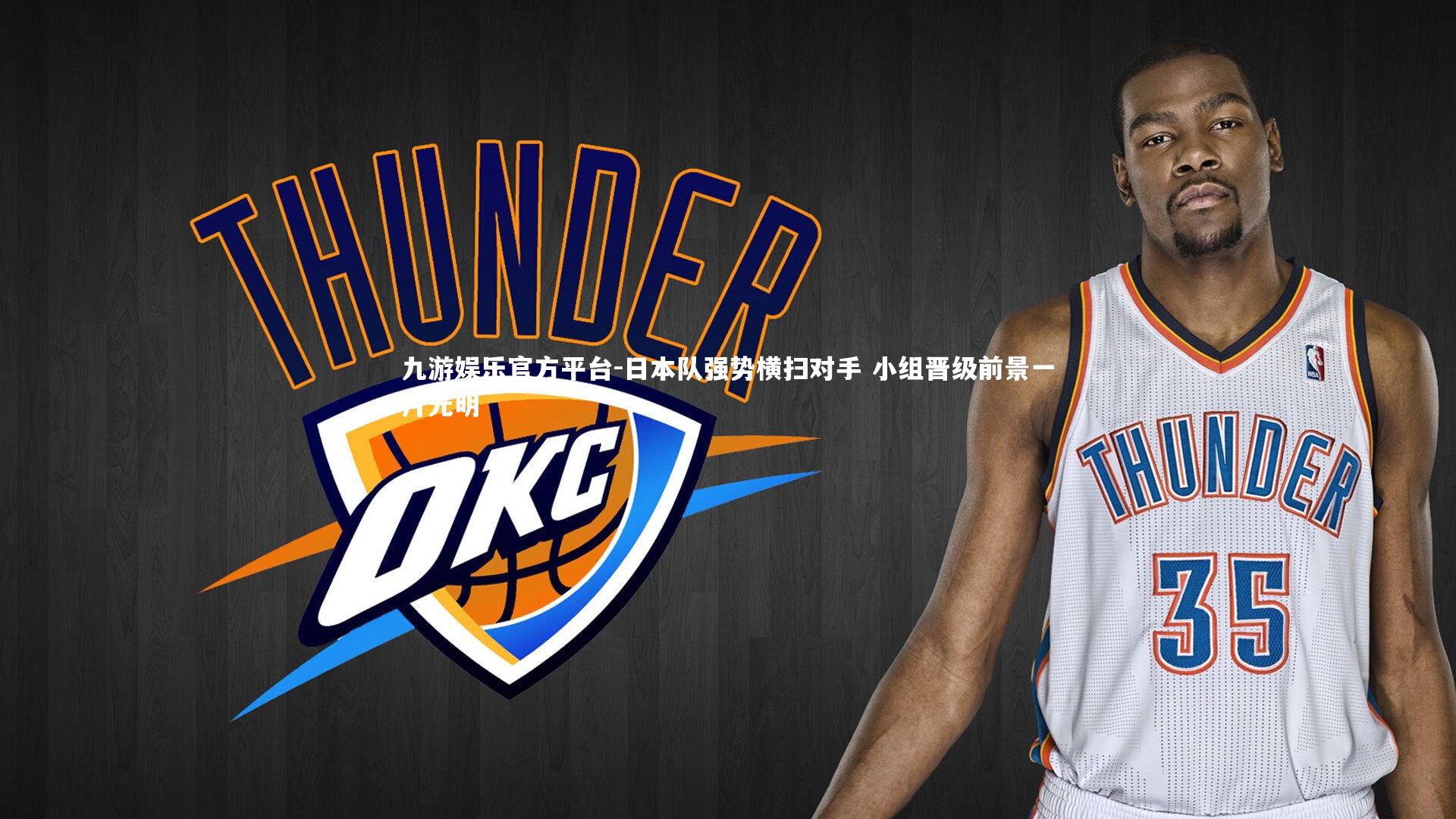 九游娱乐官方平台-日本队强势横扫对手 小组晋级前景一片光明