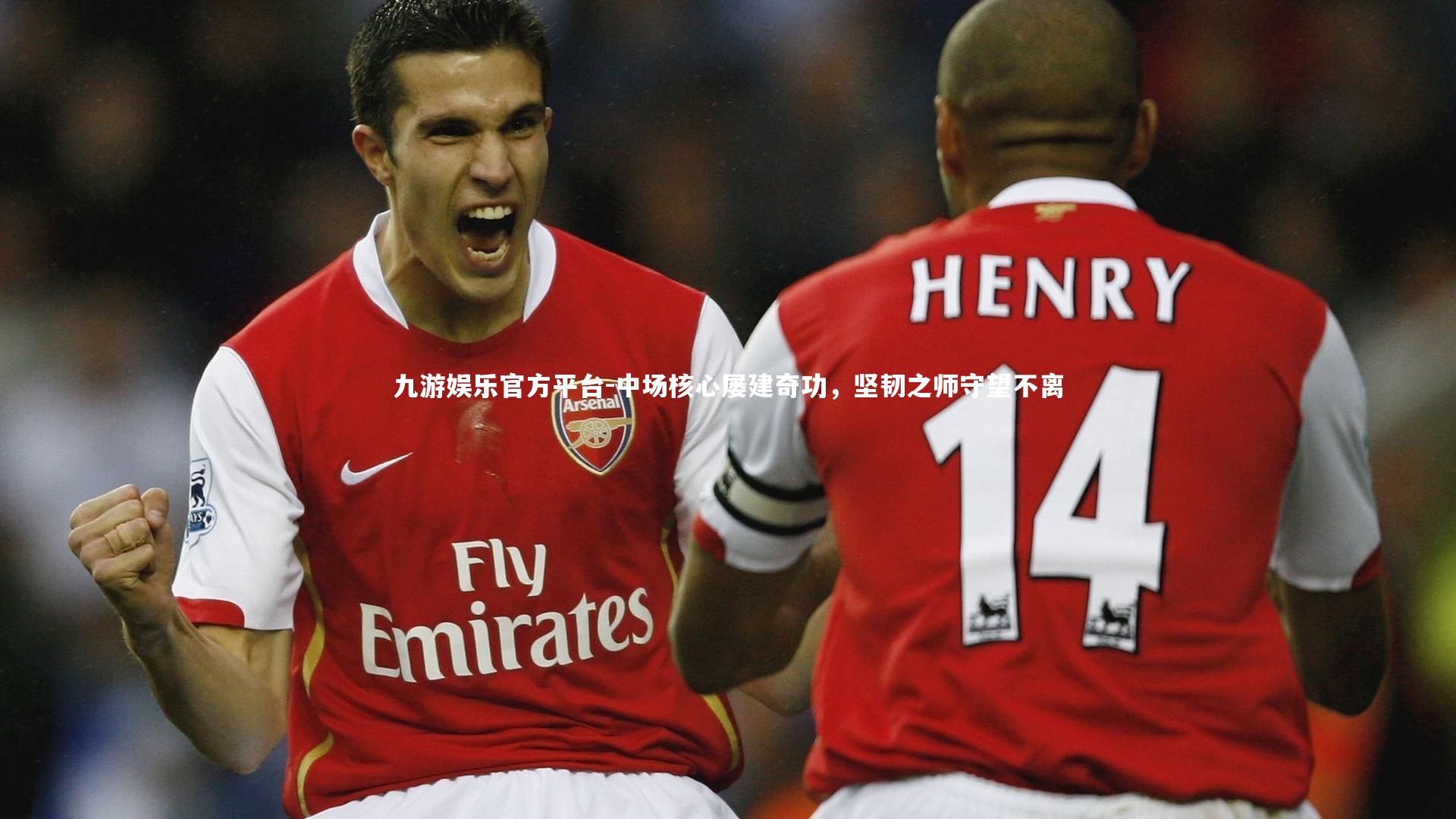 中场核心屡建奇功，坚韧之师守望不离