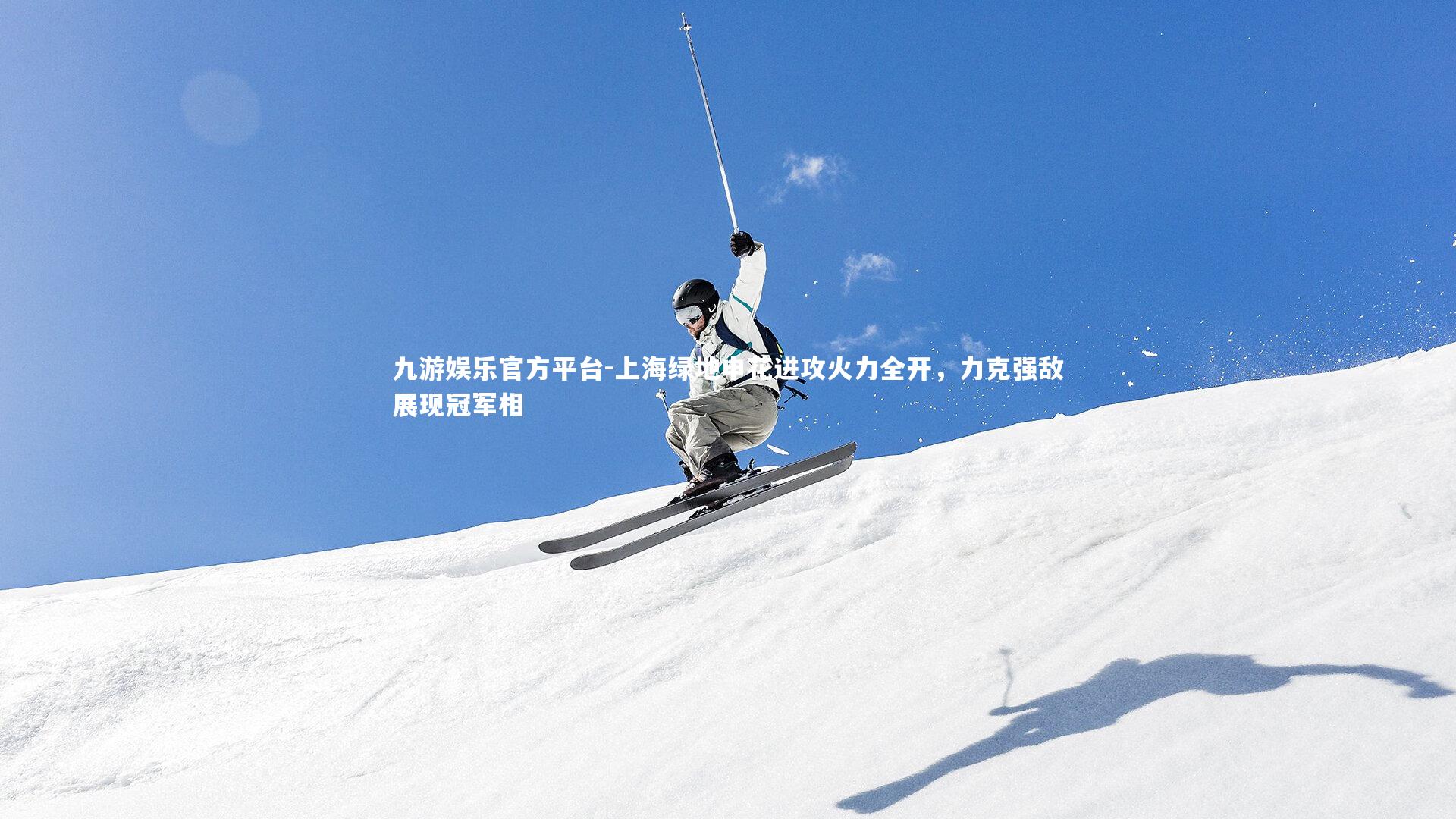 上海绿地申花进攻火力全开，力克强敌展现冠军相