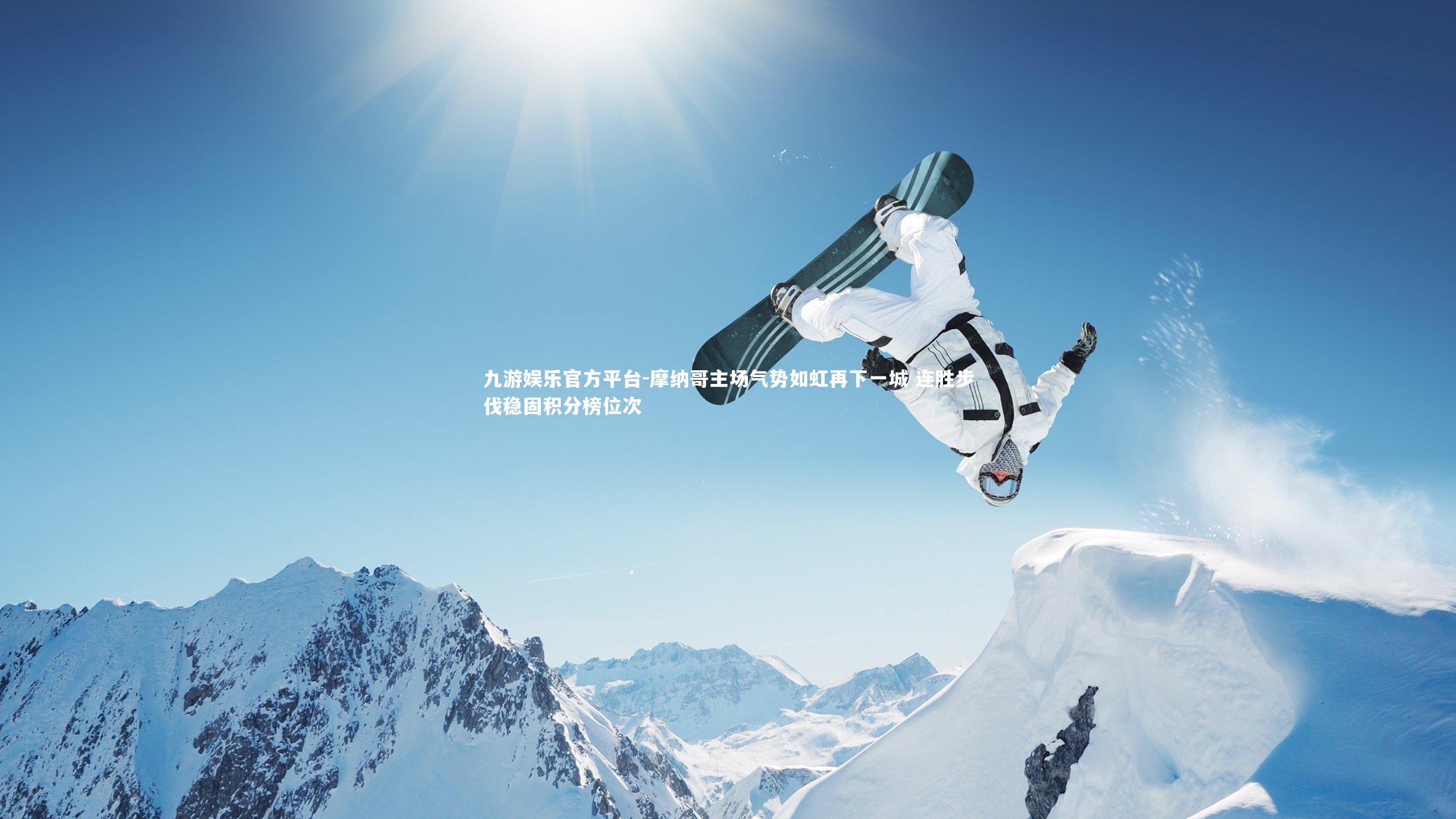 摩纳哥主场气势如虹再下一城 连胜步伐稳固积分榜位次